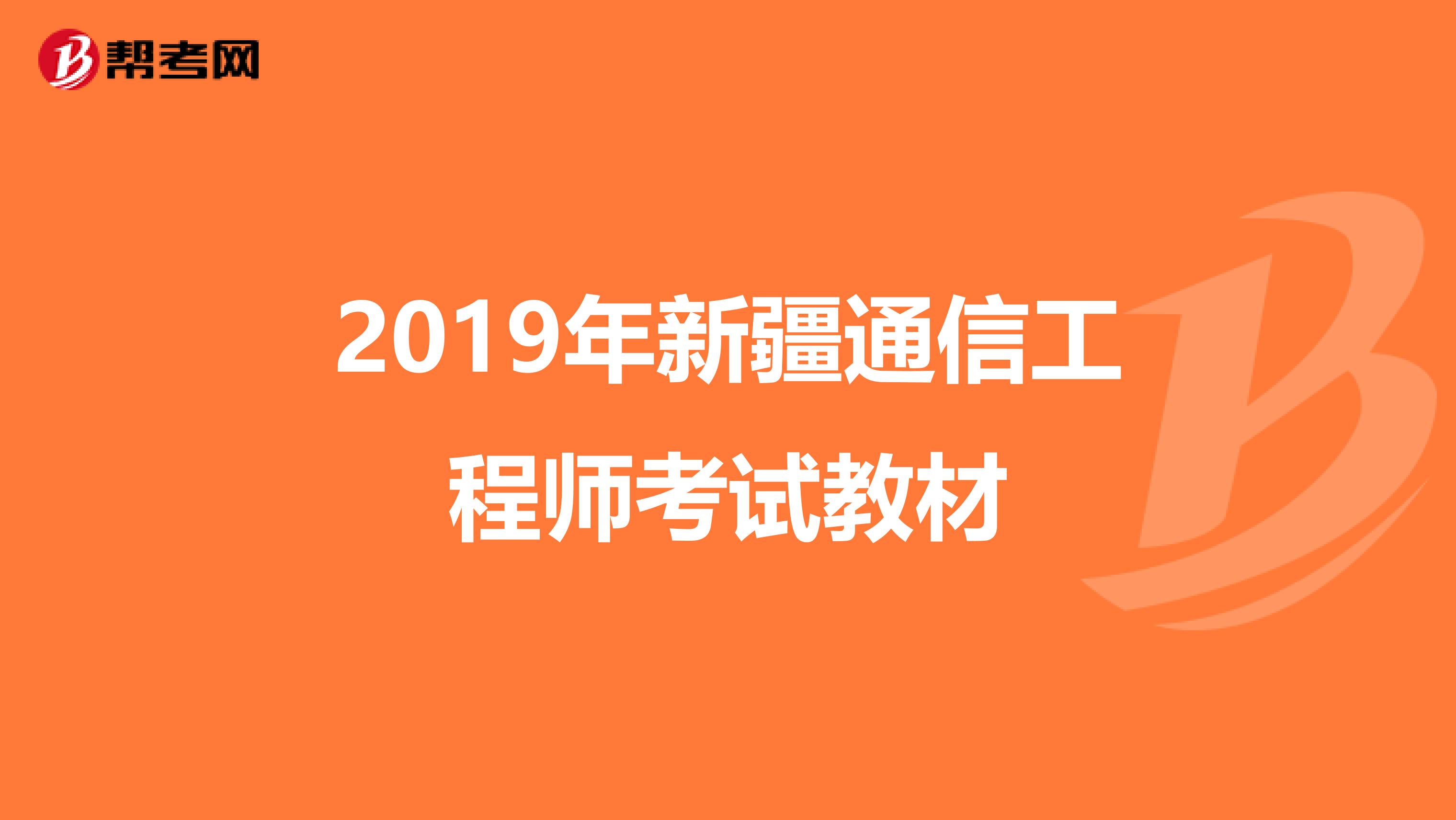 2019年新疆通信工程师考试教材