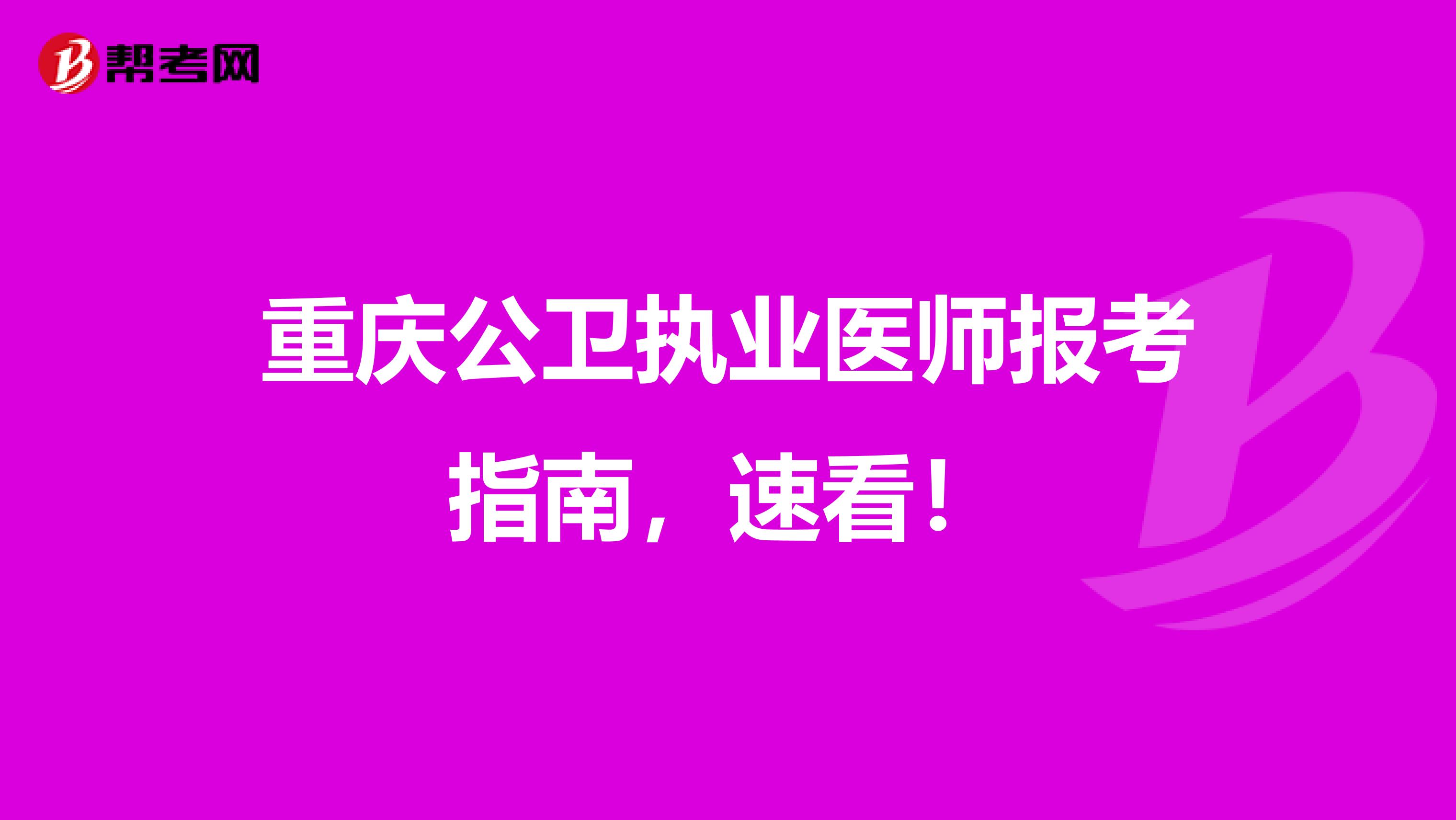 重庆公卫执业医师报考指南，速看！