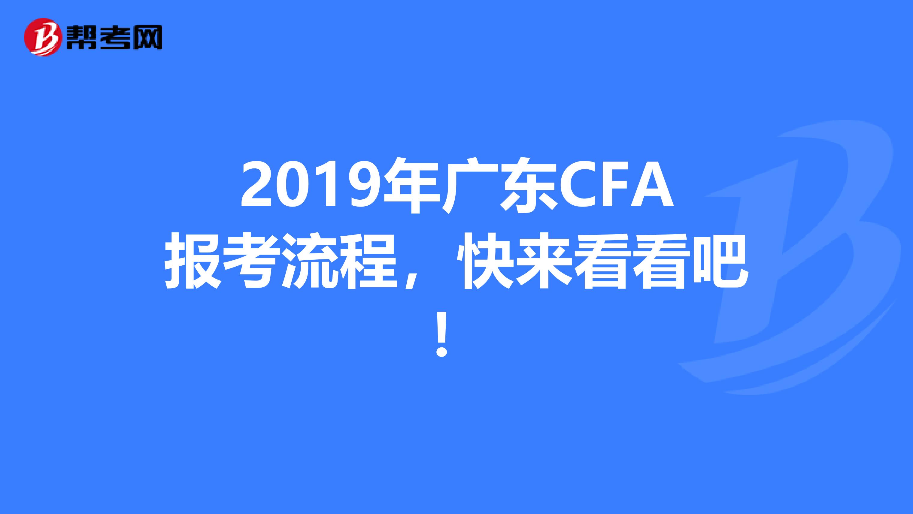 2019年广东CFA报考流程，快来看看吧！