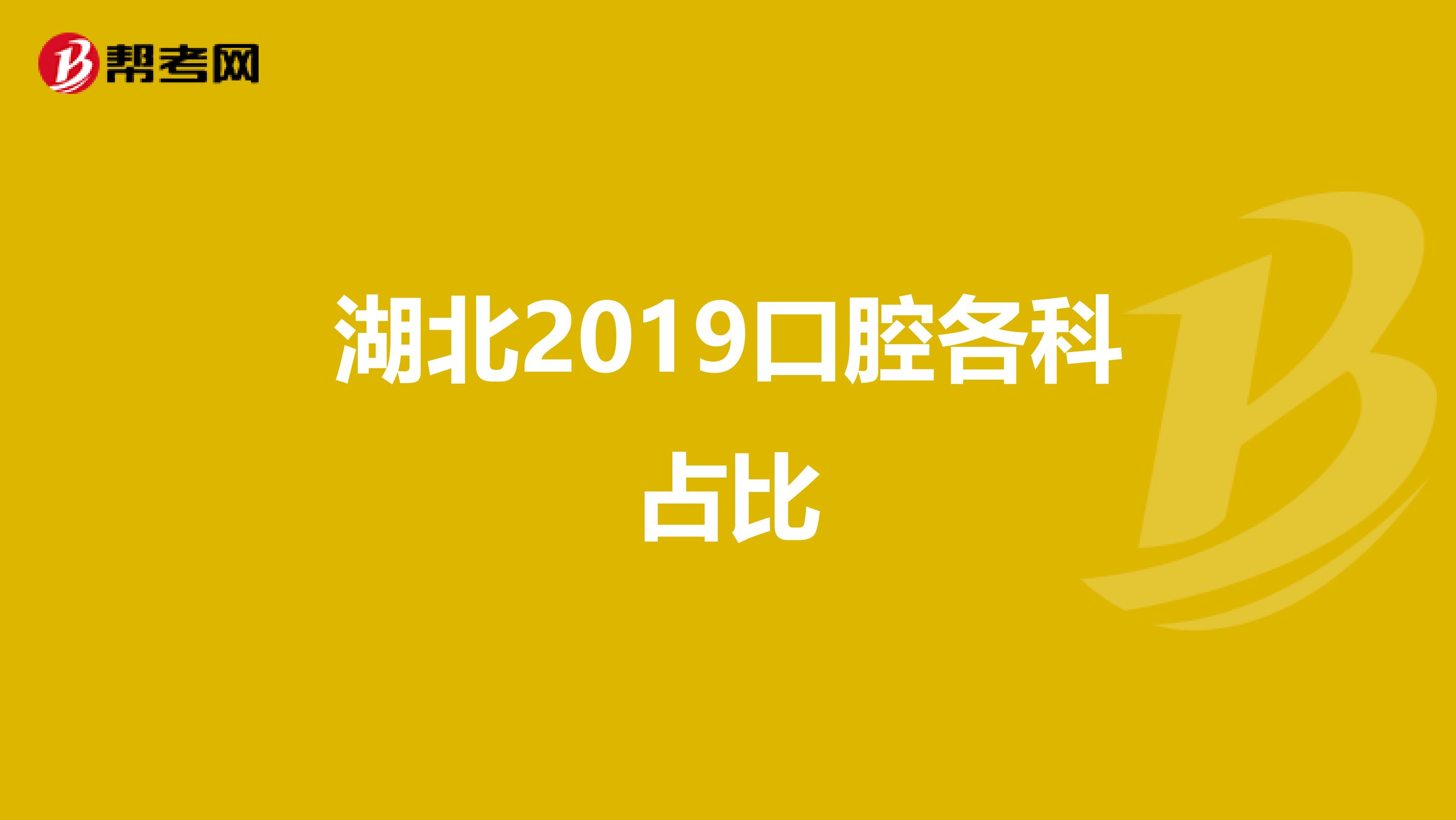 湖北2019口腔各科占比