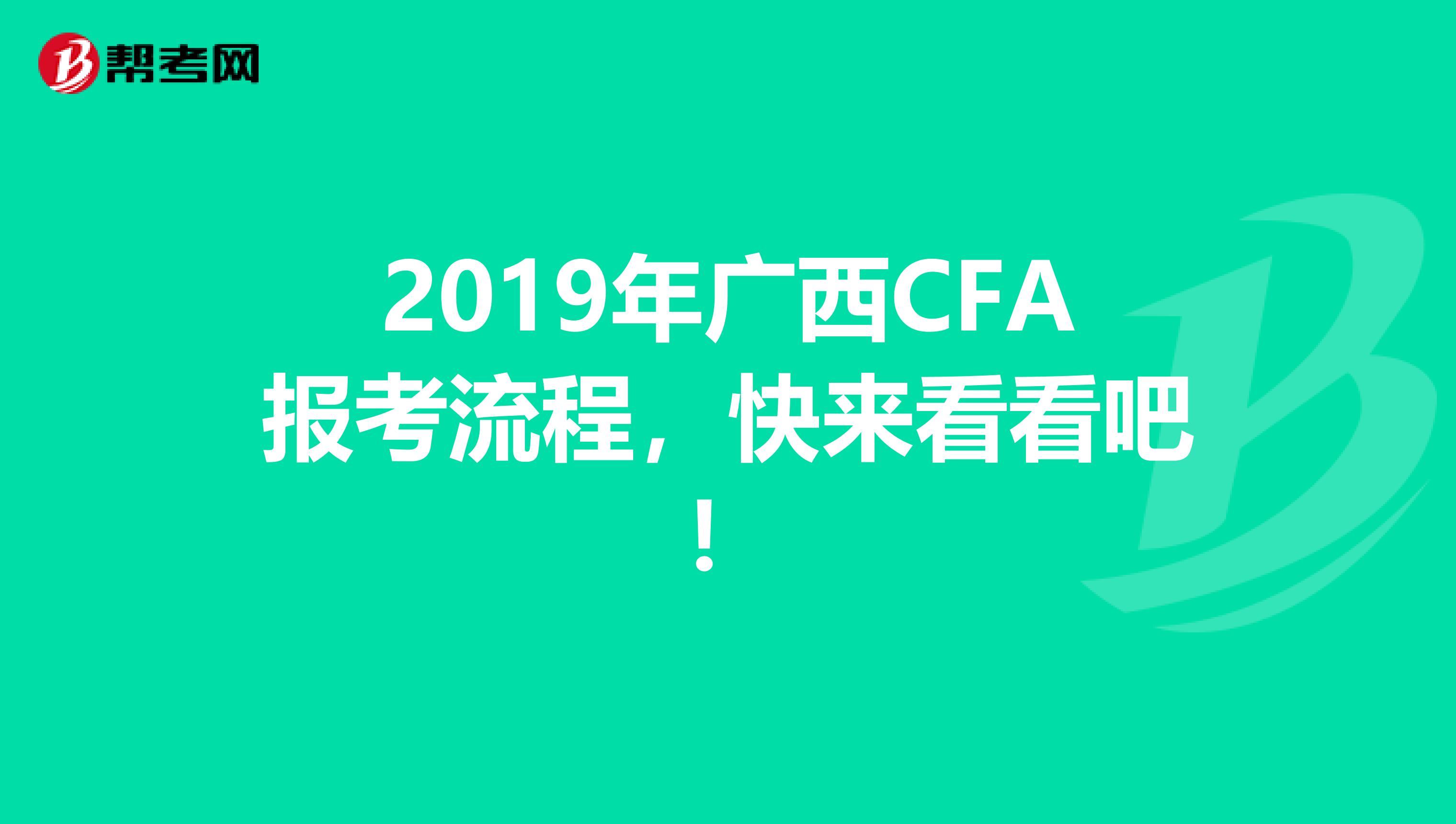 2019年广西CFA报考流程，快来看看吧！