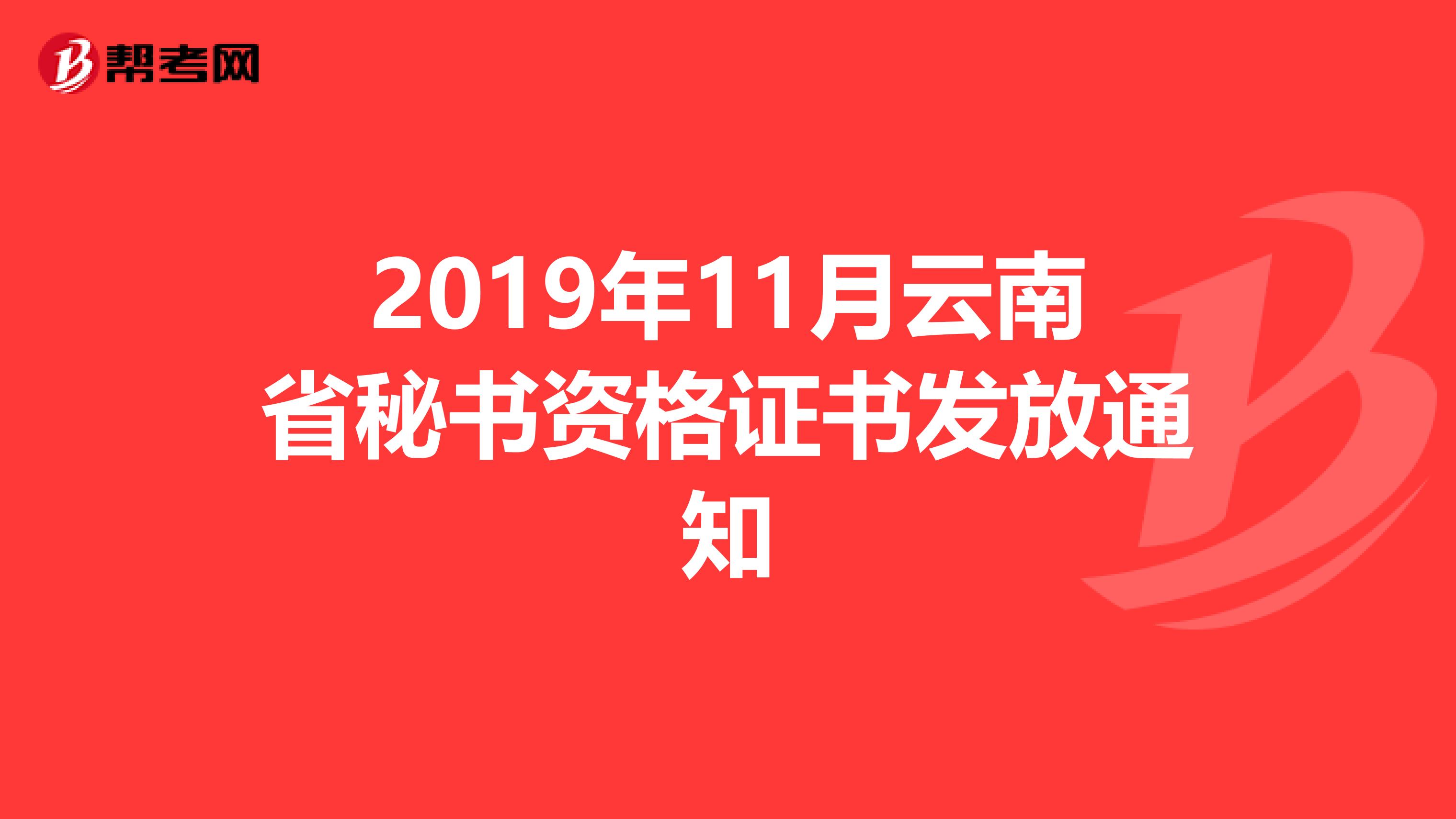 2019年11月云南省秘书资格证书发放通知