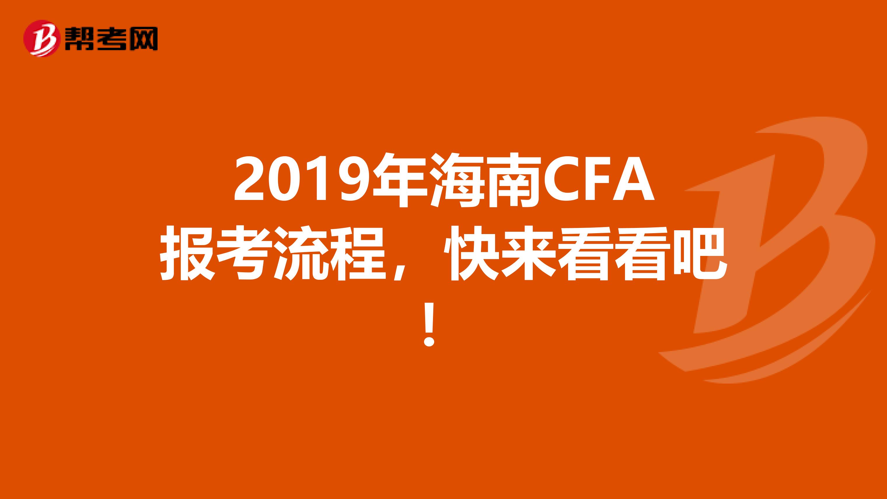 2019年海南CFA报考流程，快来看看吧！