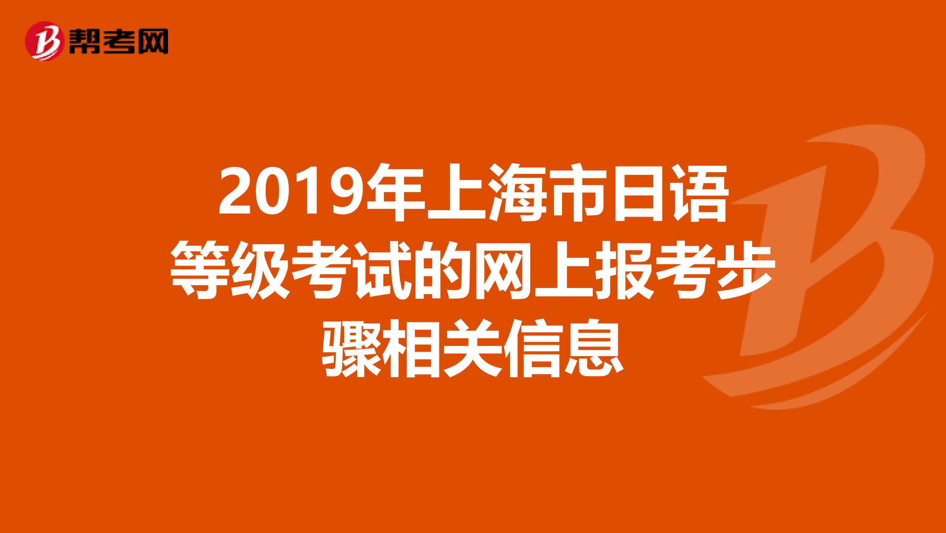 2019年上海市日语等级考试的网上报考步骤相关信息