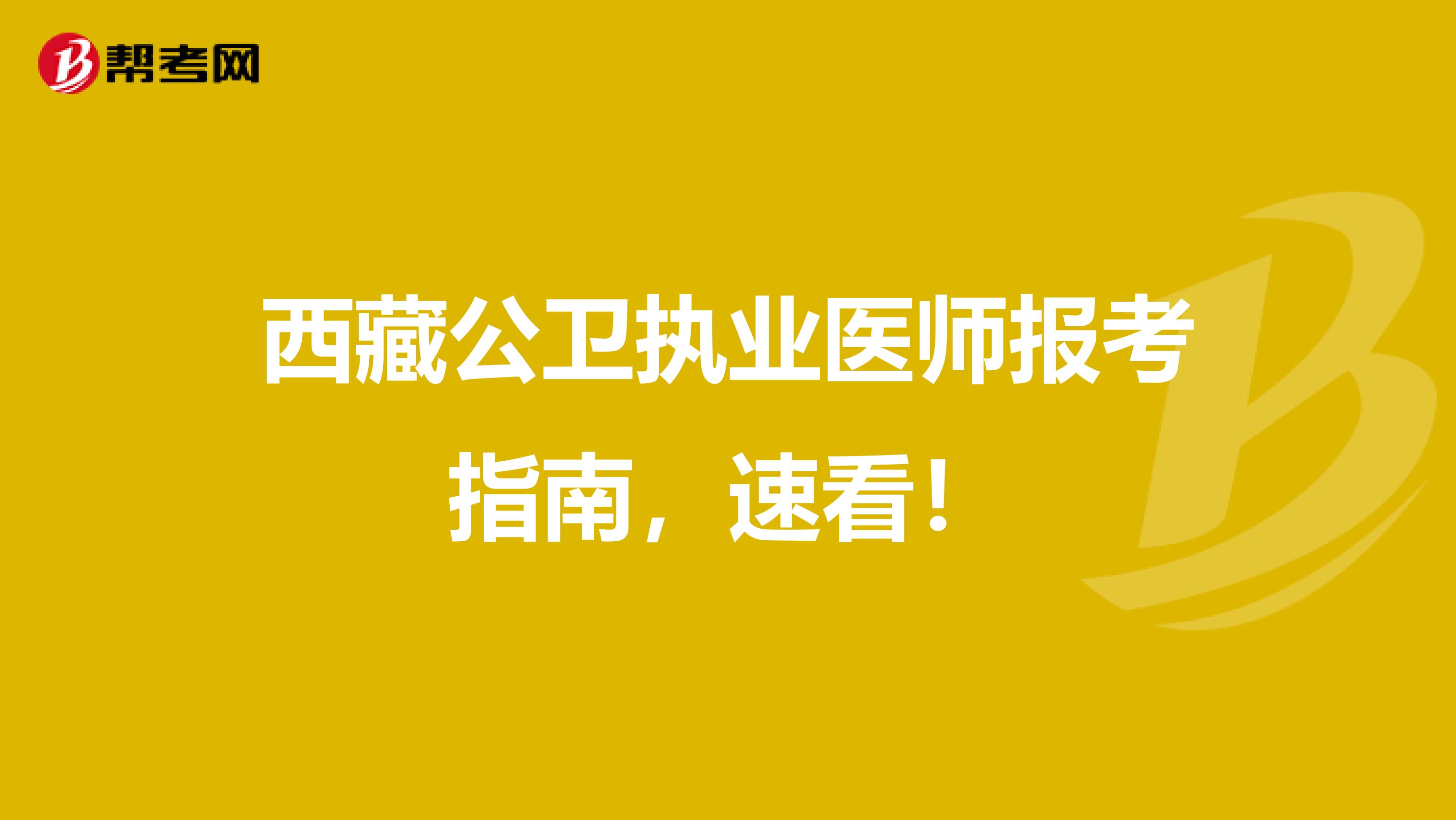 西藏公卫执业医师报考指南，速看！