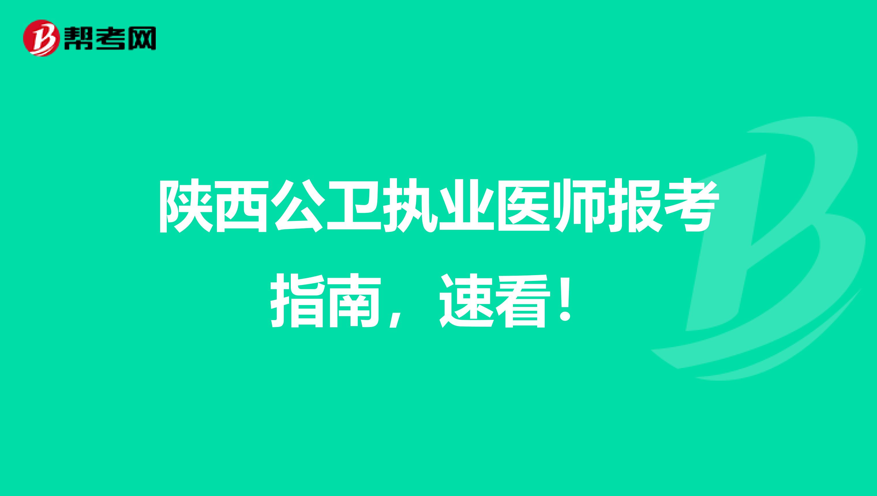 陕西公卫执业医师报考指南，速看！