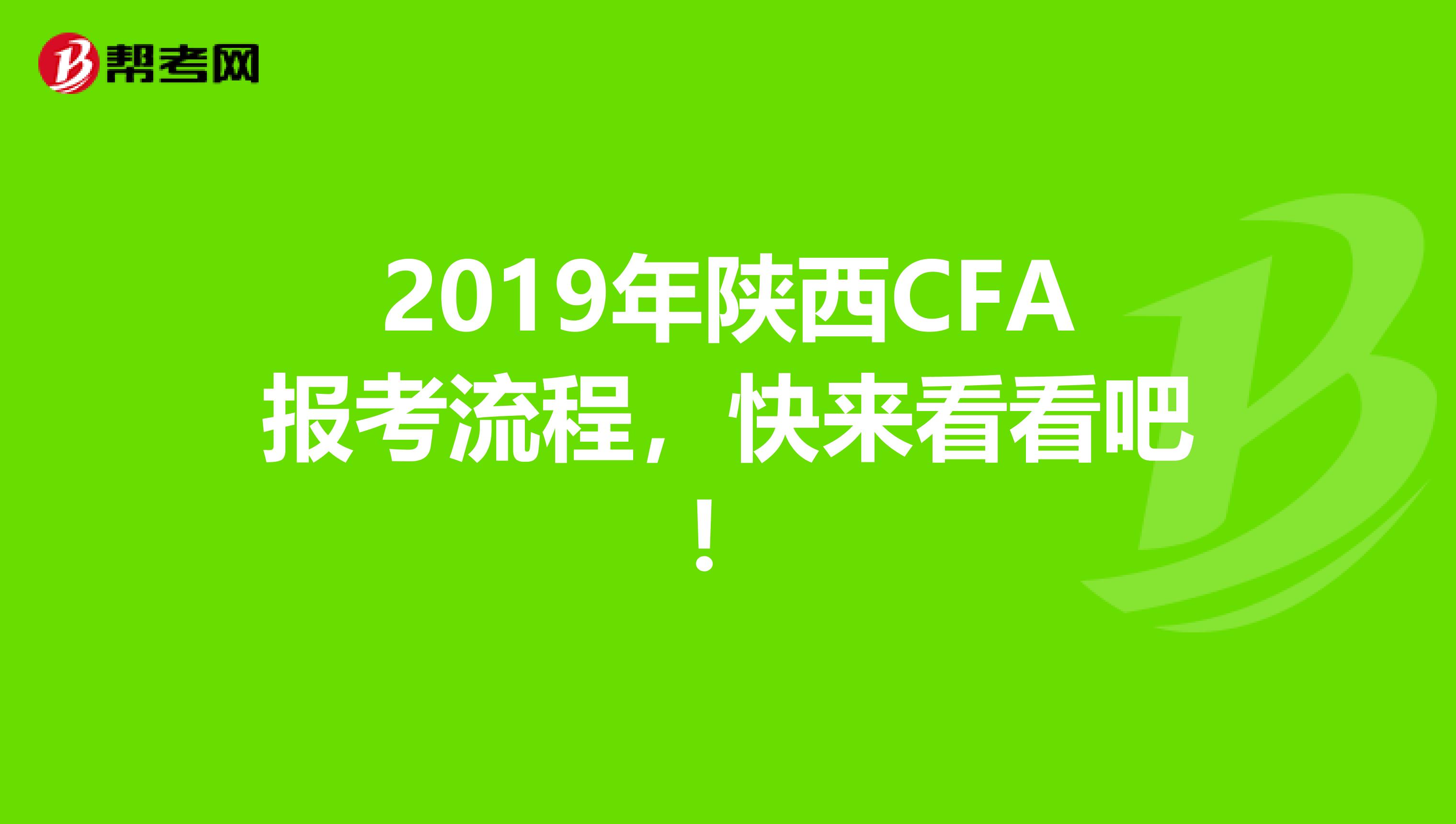 2019年陕西CFA报考流程，快来看看吧！