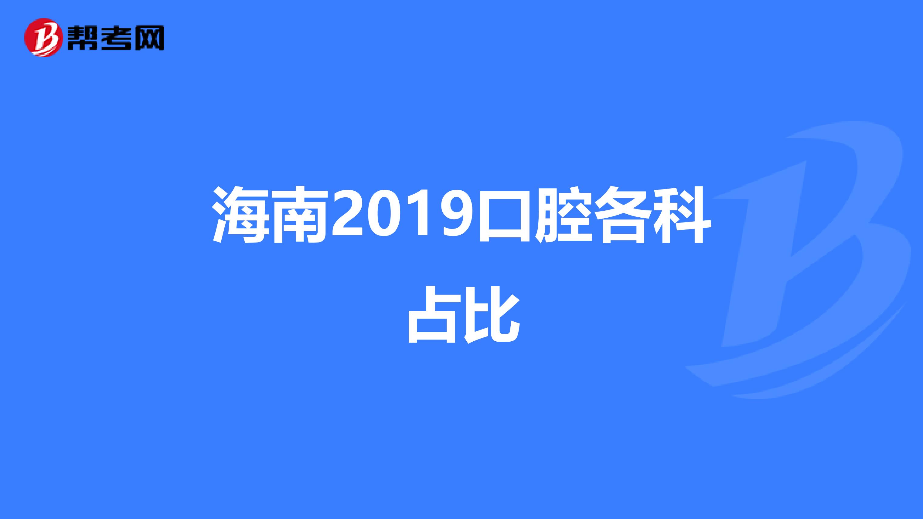 海南2019口腔各科占比