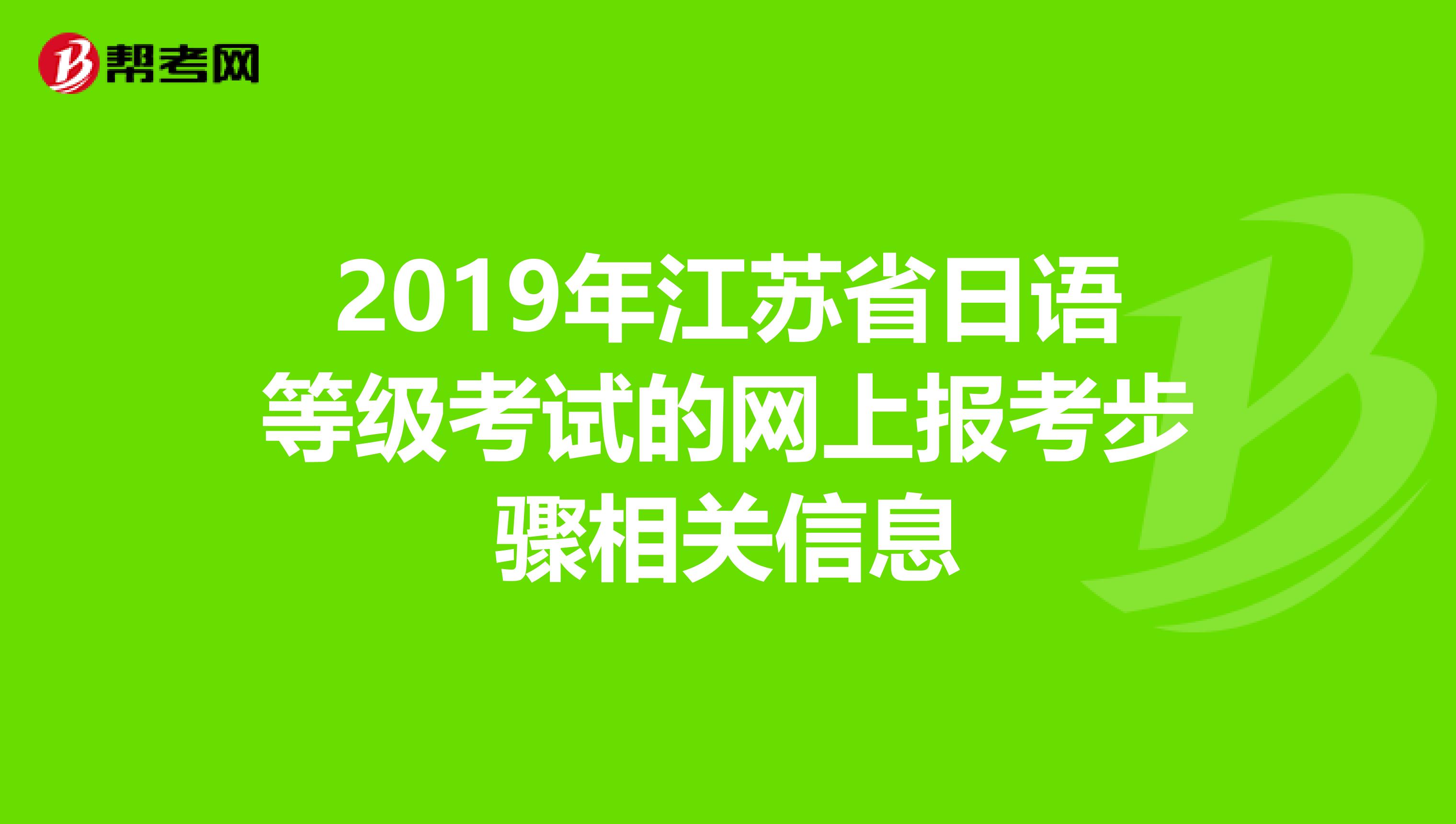 2019年江苏省日语等级考试的网上报考步骤相关信息