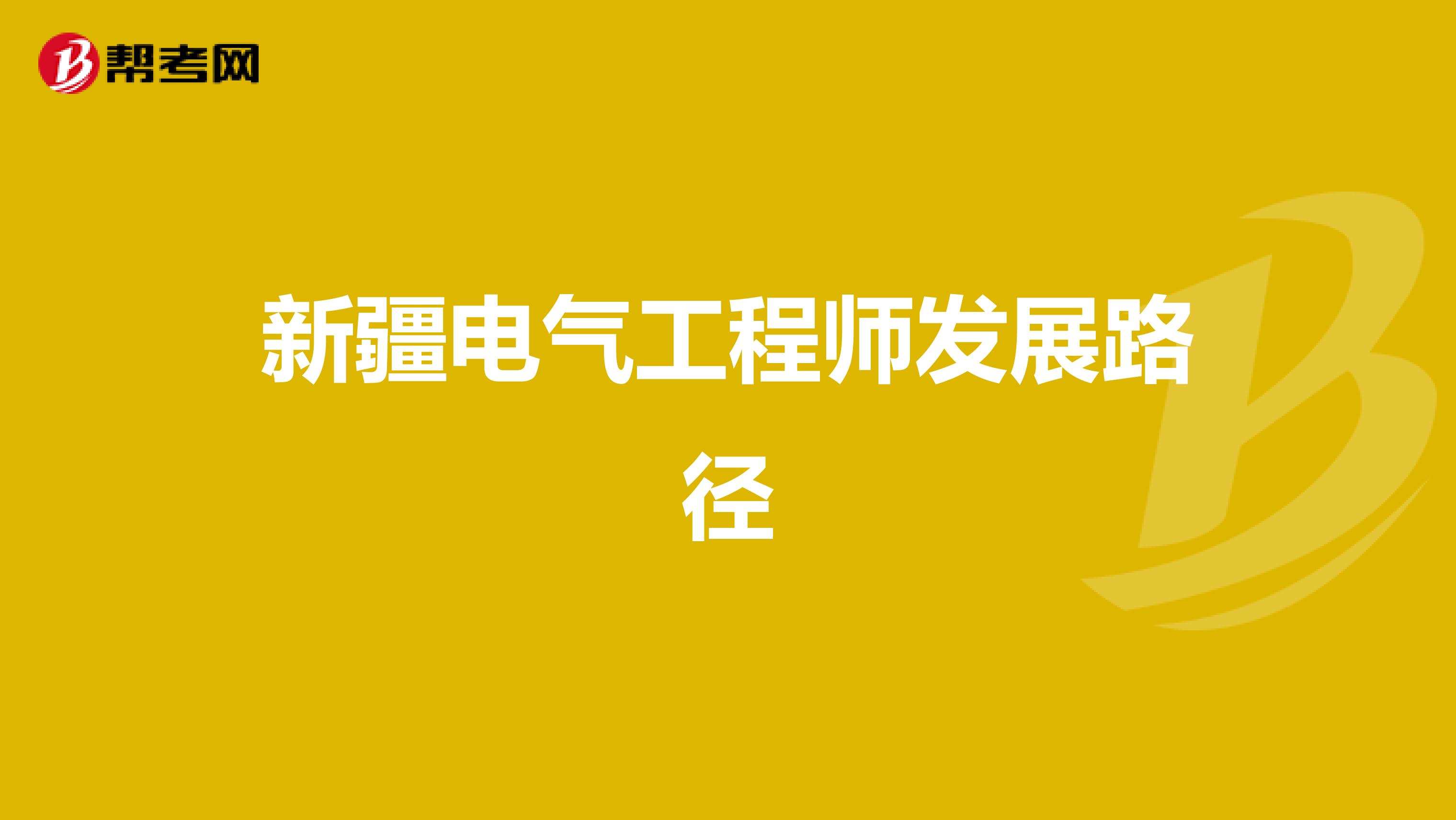 新疆电气工程师发展路径