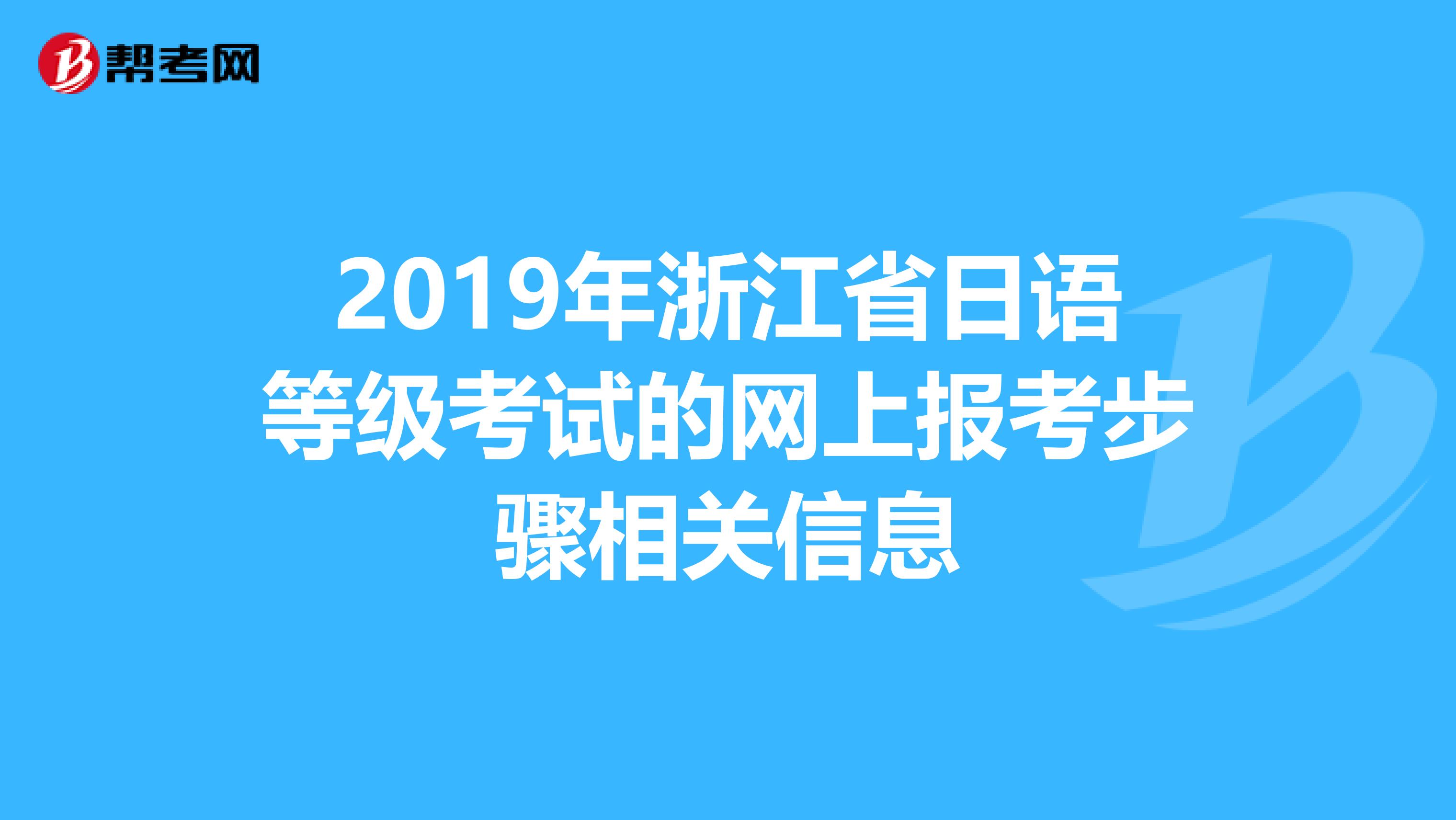 2019年浙江省日语等级考试的网上报考步骤相关信息