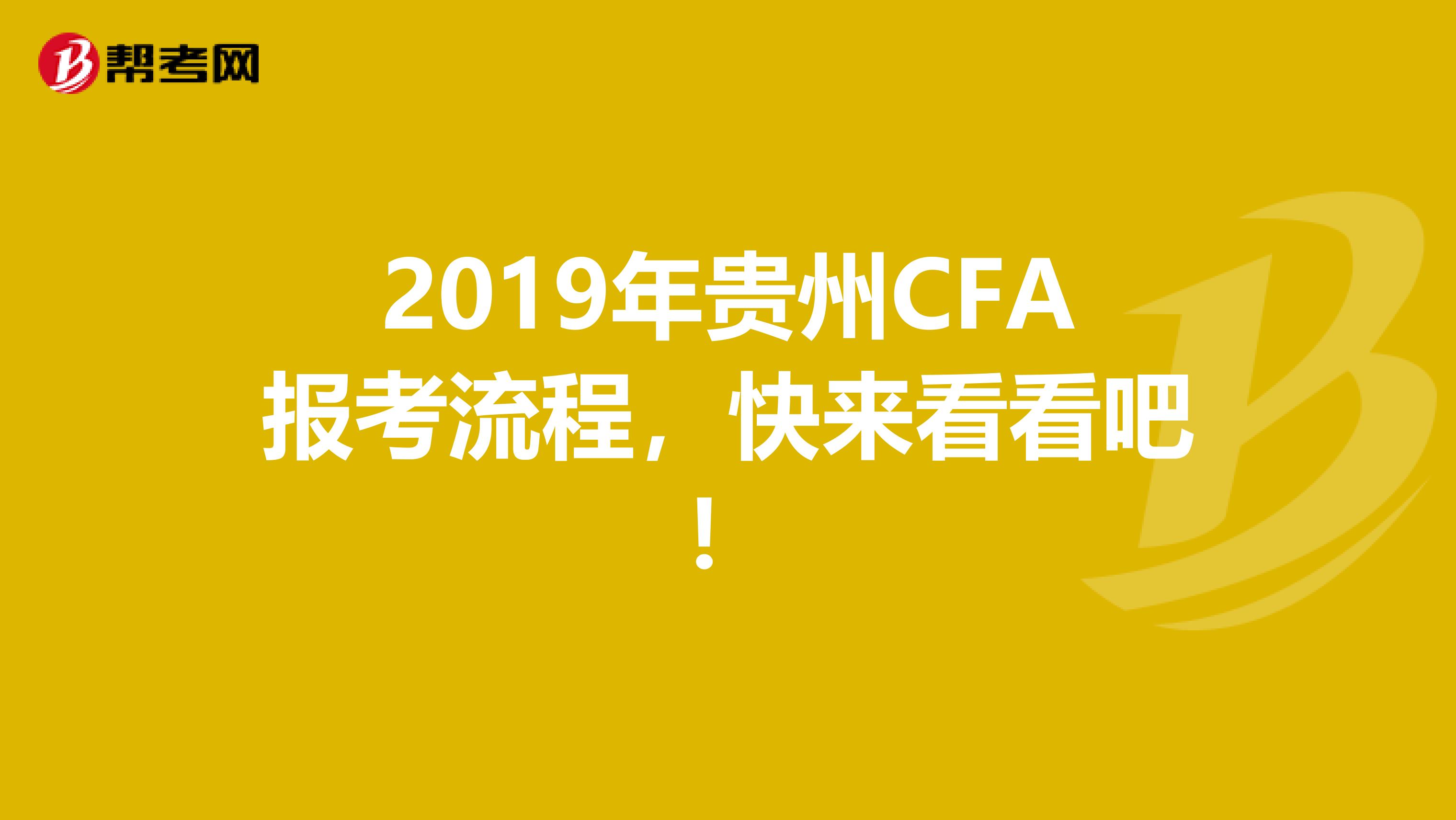 2019年貴州CFA報考流程，快來看看吧！