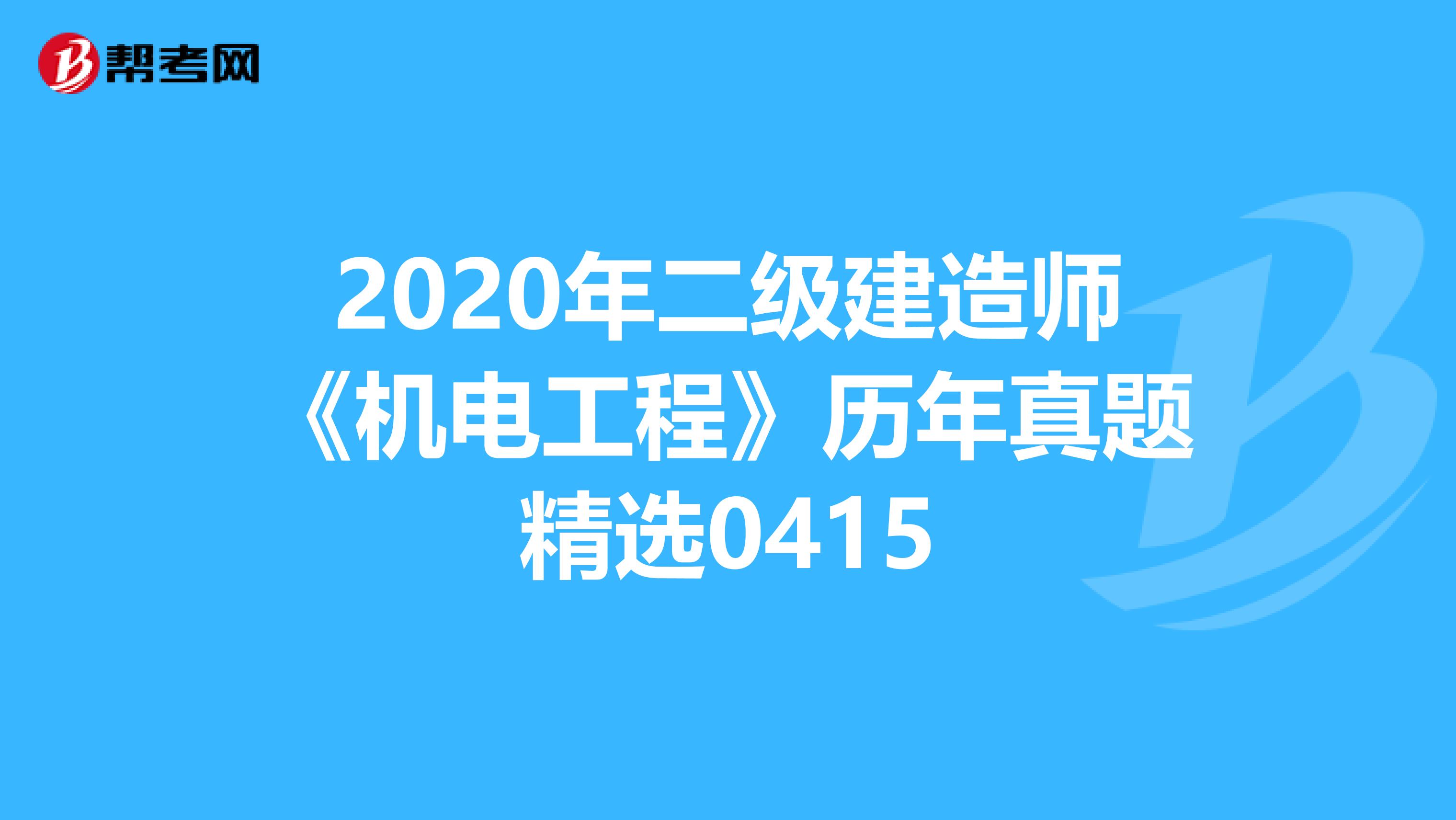2020年二级建造师《机电工程》历年真题精选0415