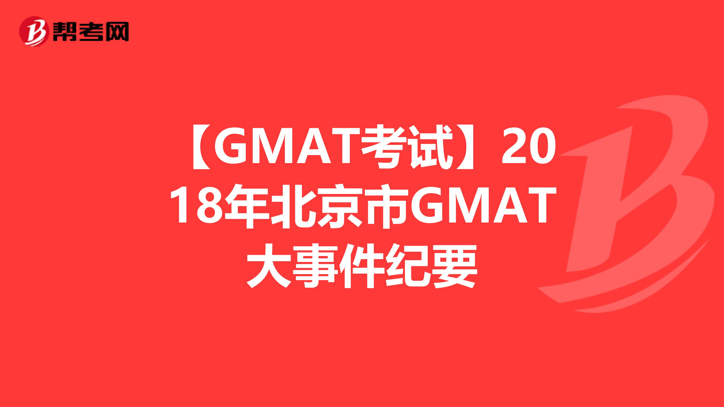 【GMAT考试】2018年北京市GMAT大事件纪要