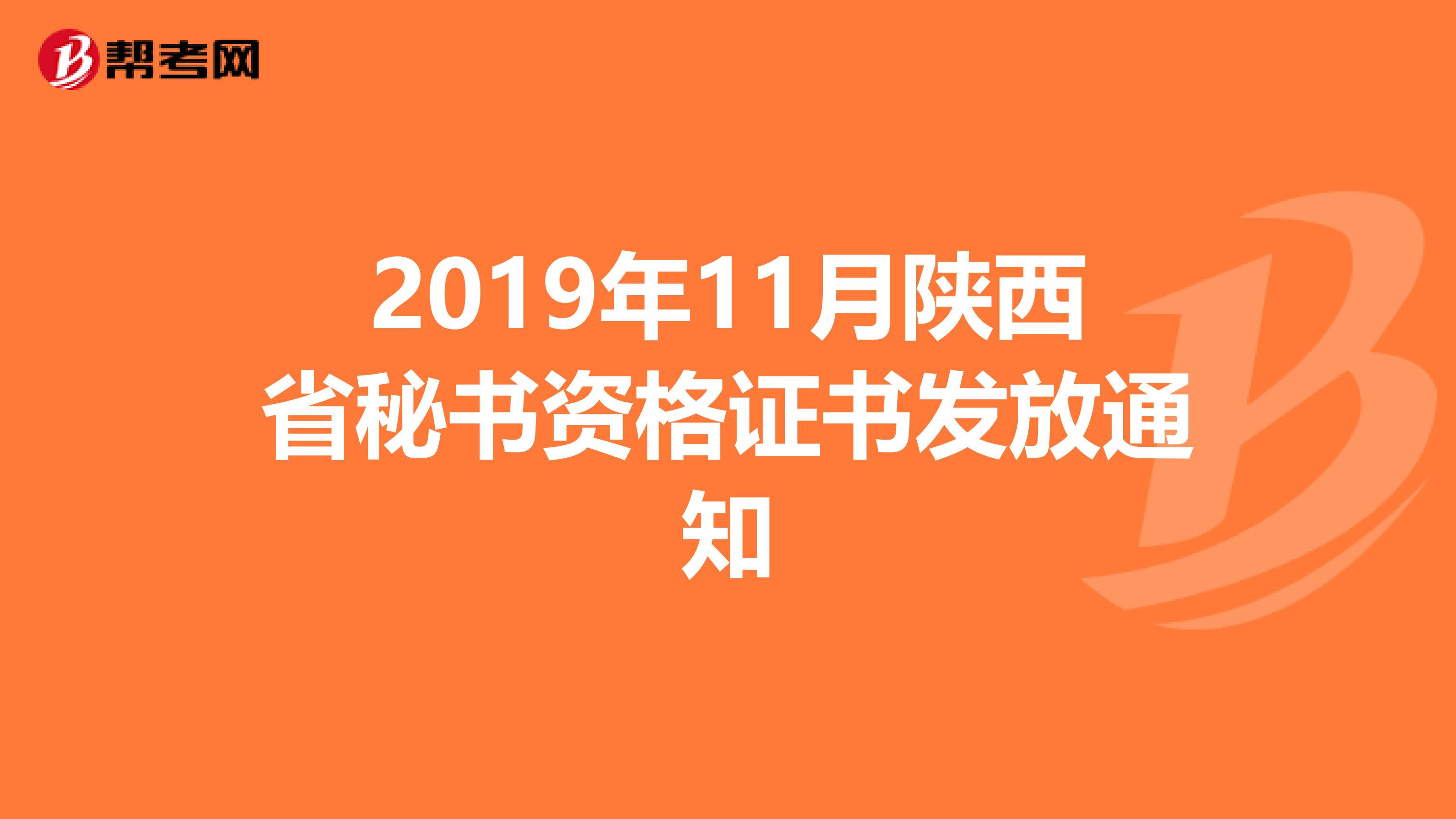 2019年11月陕西省秘书资格证书发放通知