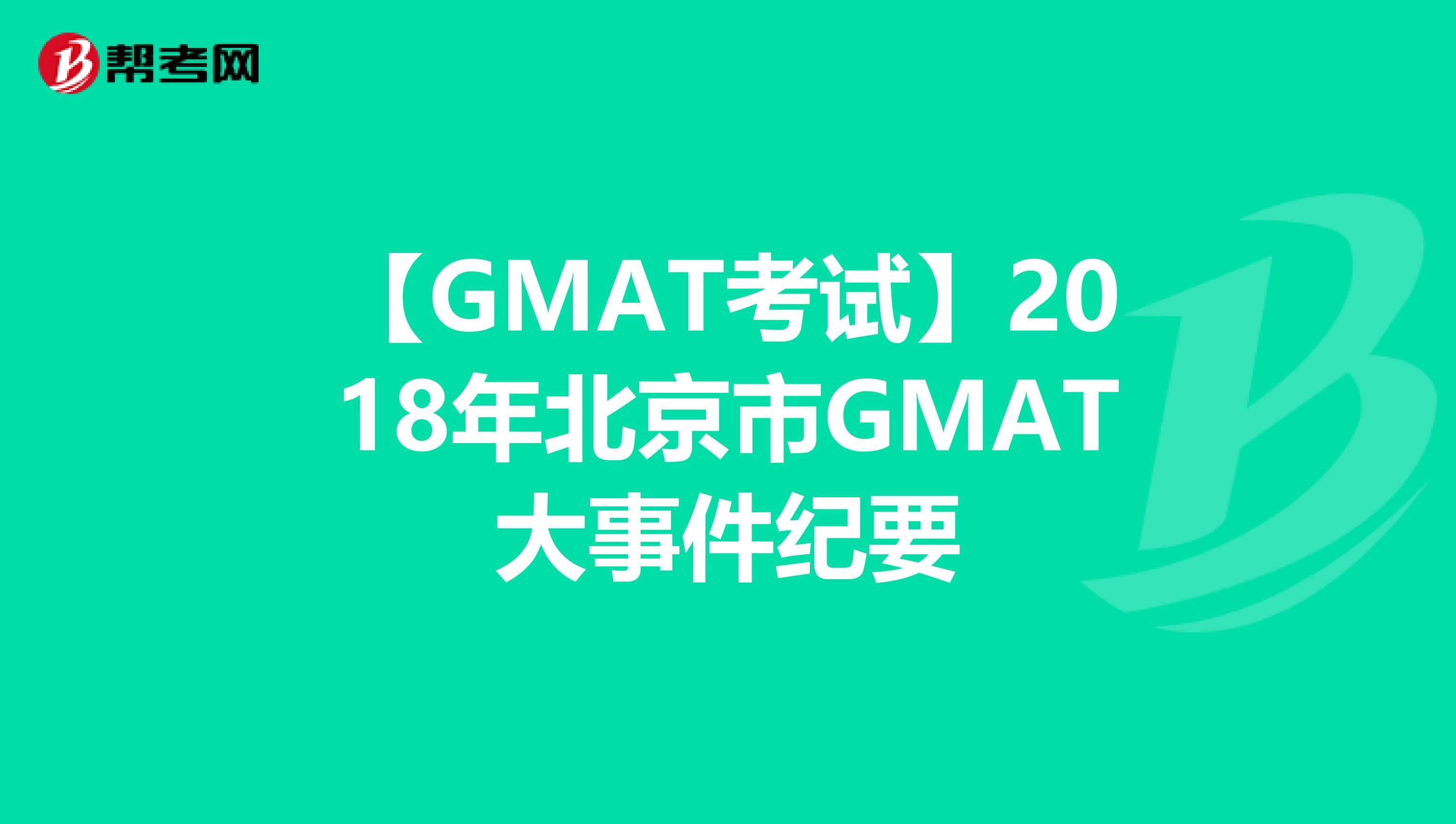 【GMAT考试】2018年北京市GMAT大事件纪要