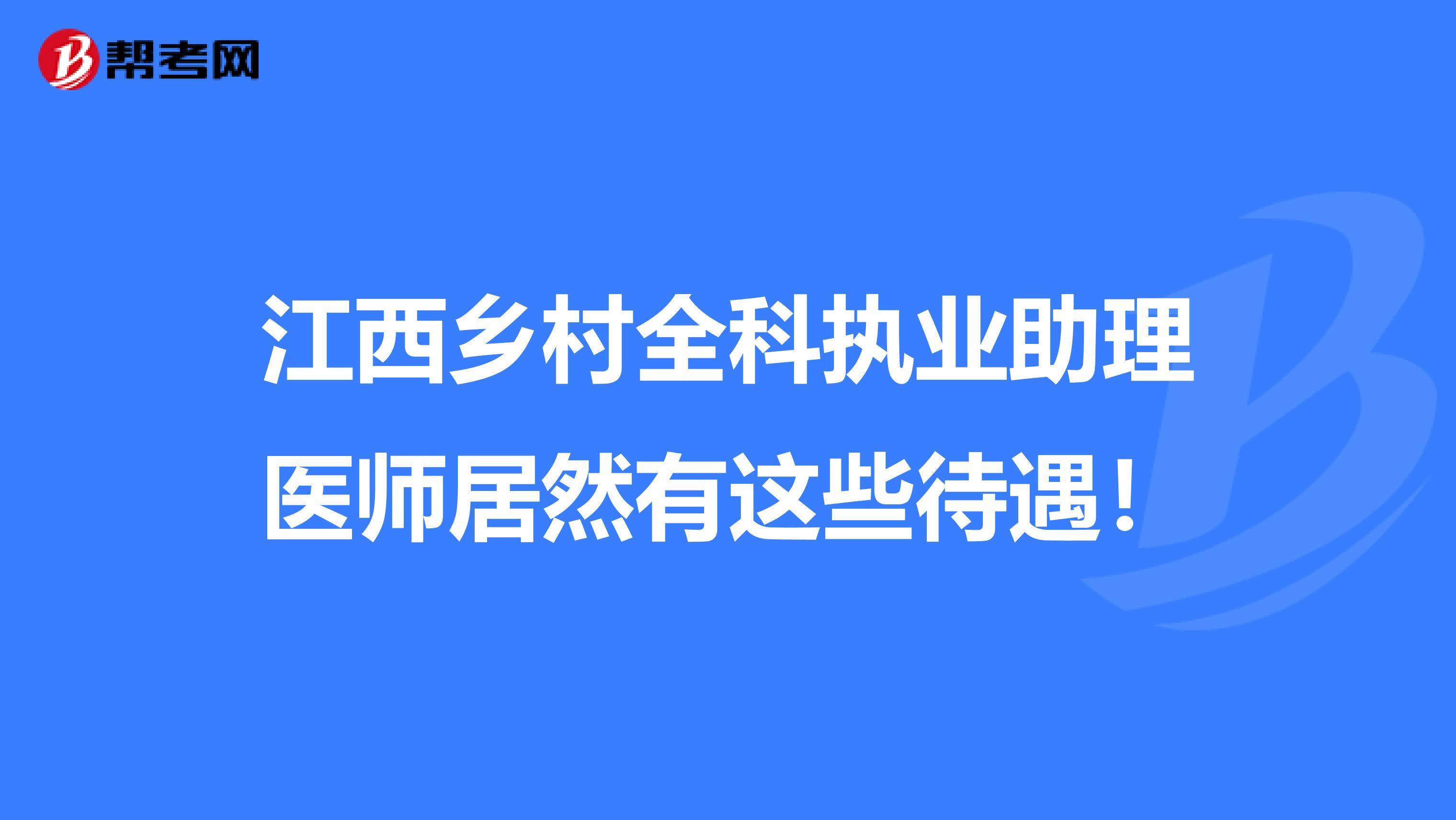 江西乡村全科执业助理医师居然有这些待遇！
