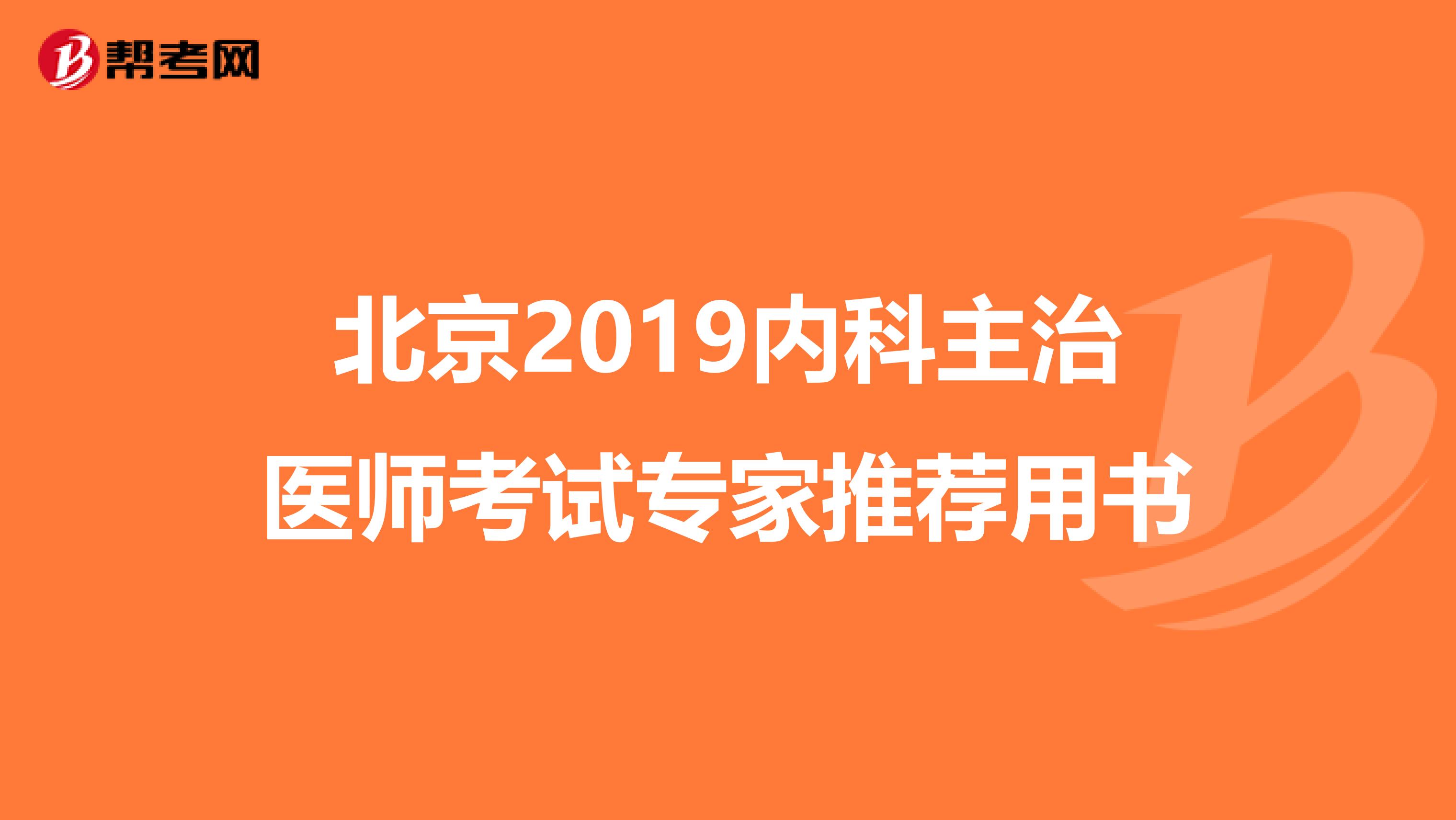 北京2019内科主治医师考试专家推荐用书