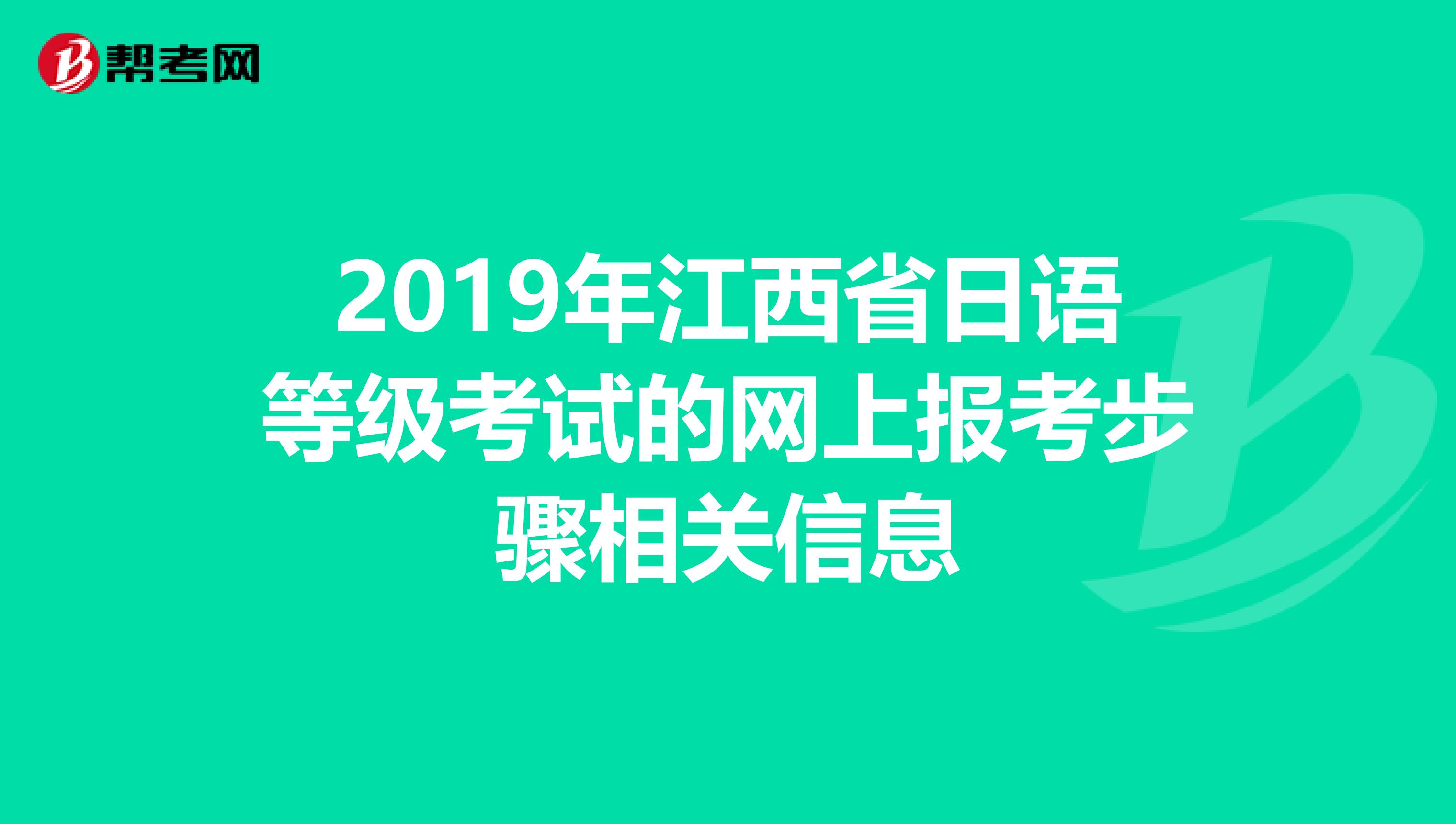 2019年江西省日语等级考试的网上报考步骤相关信息