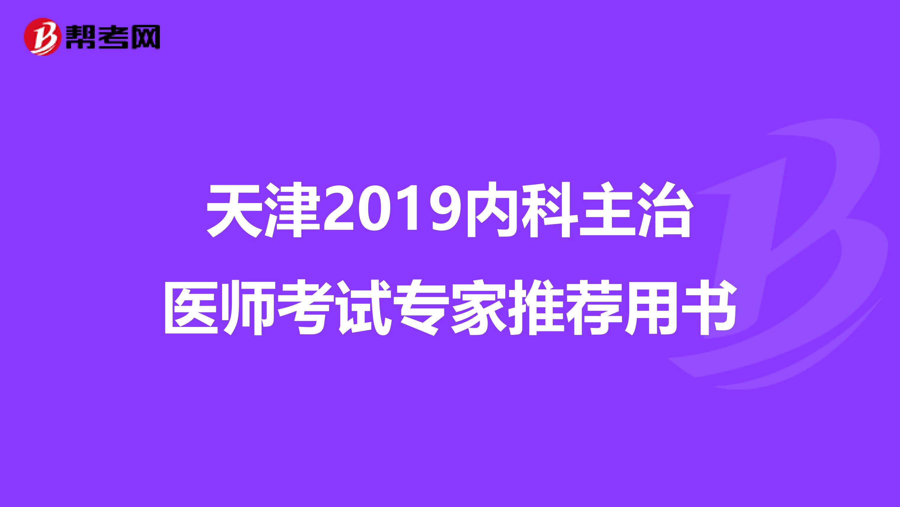 天津2019内科主治医师考试专家推荐用书