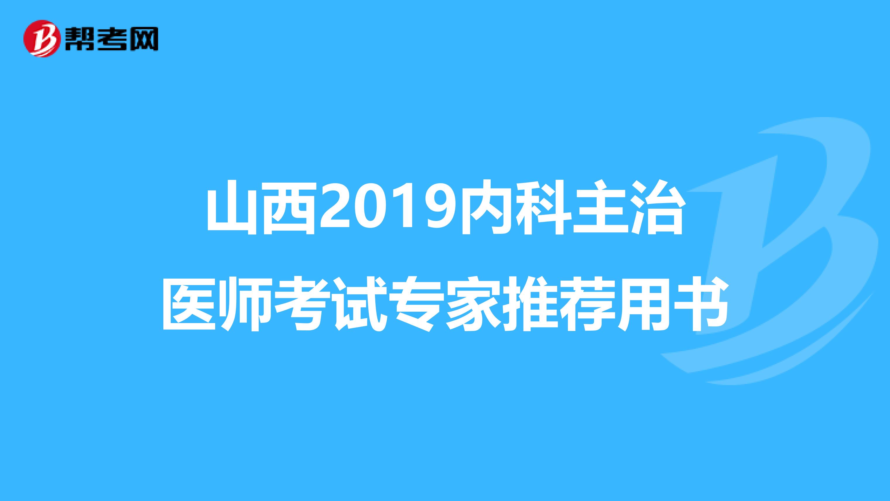 山西2019内科主治医师考试专家推荐用书