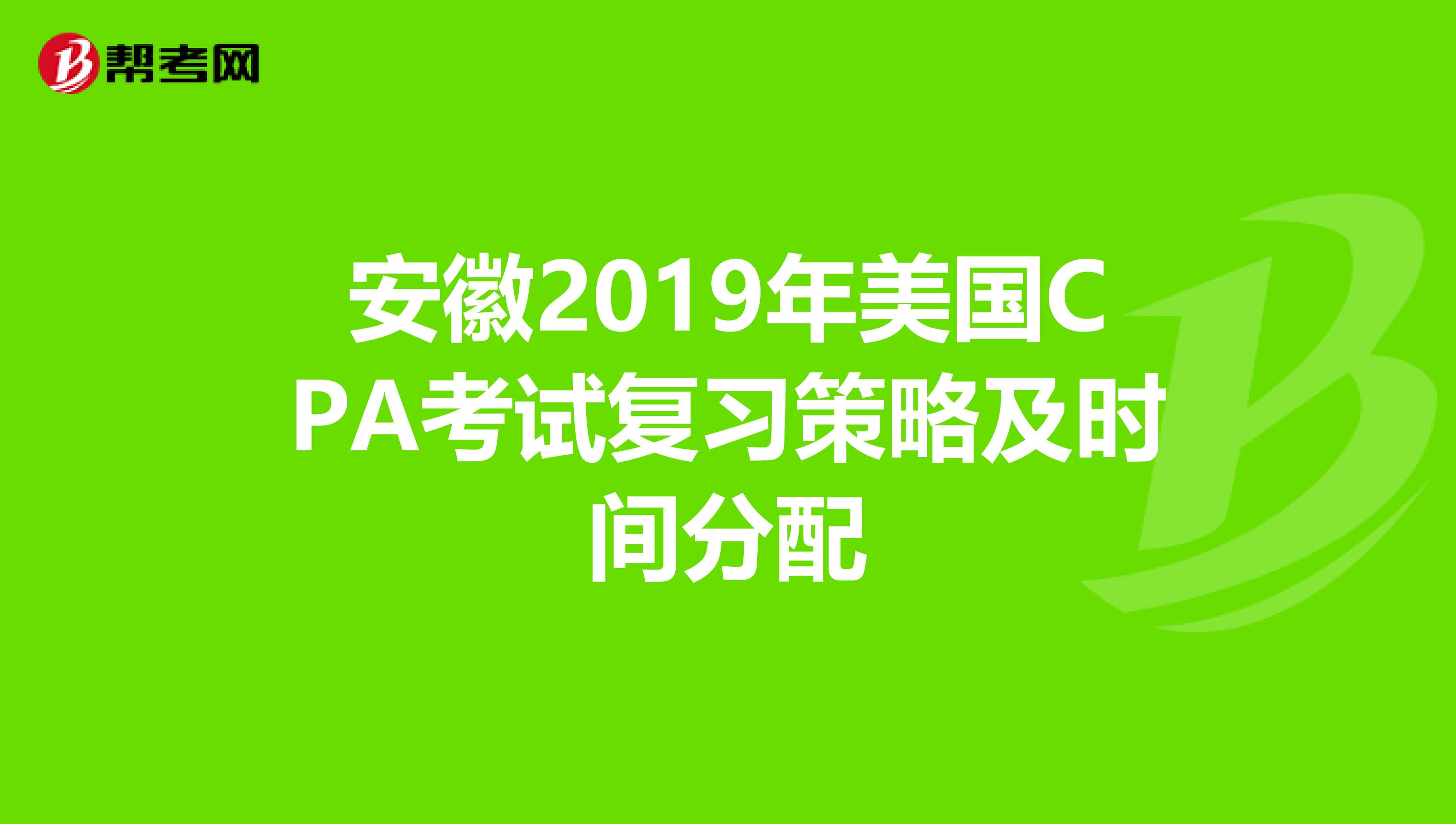 安徽2019年美国CPA考试复习策略及时间分配