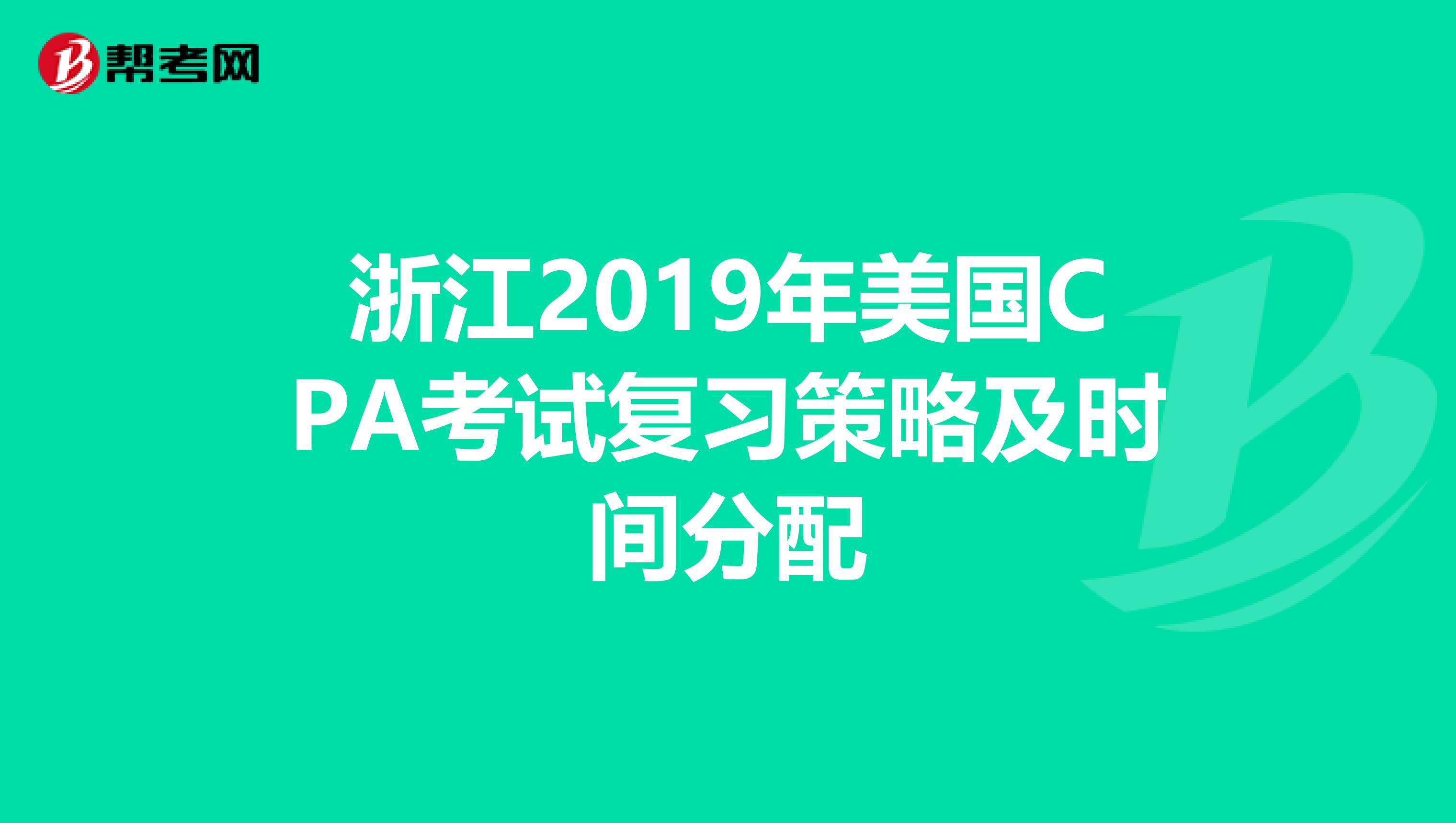 浙江2019年美国CPA考试复习策略及时间分配