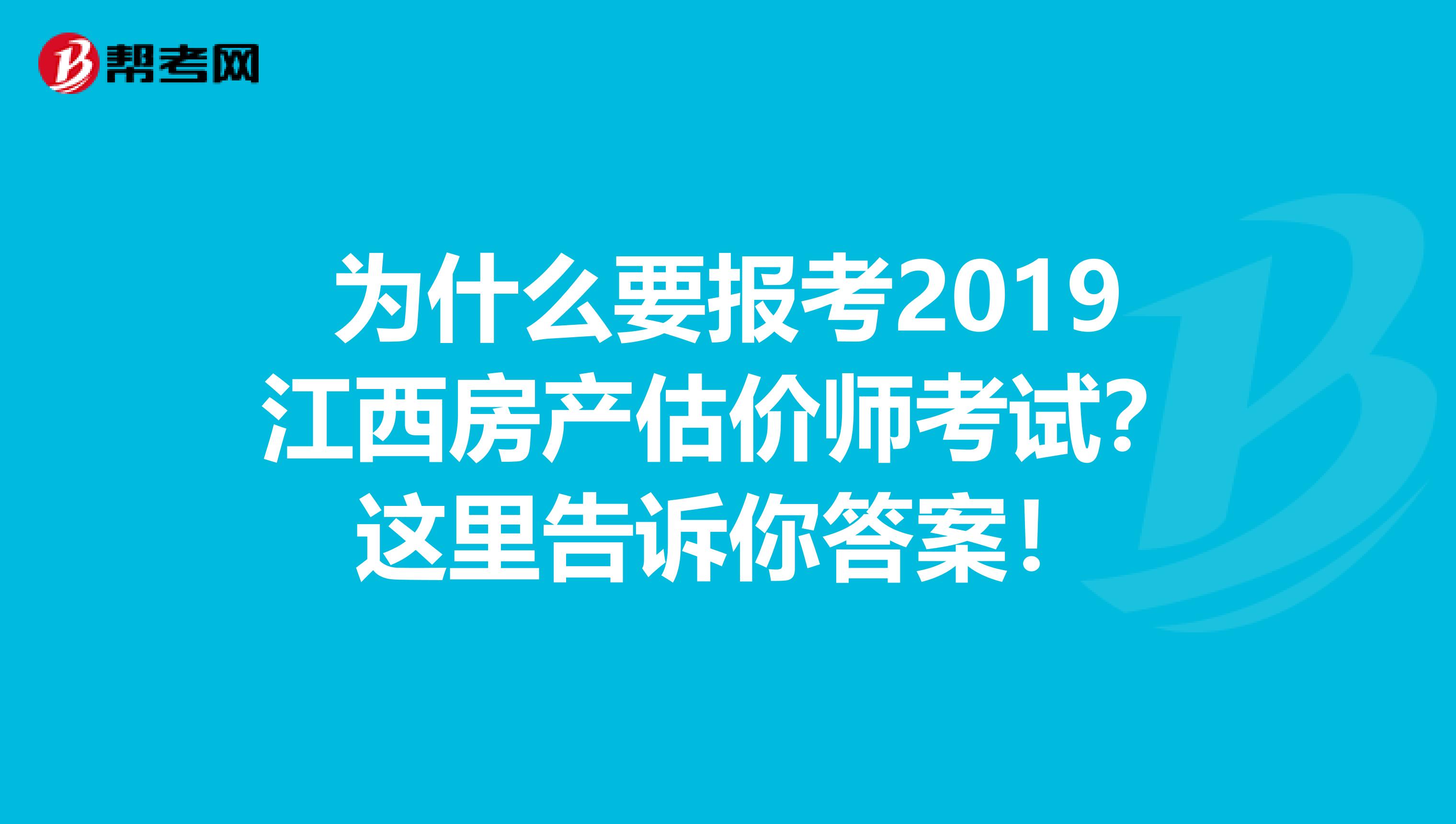 为什么要报考2019江西房产估价师考试？这里告诉你答案！