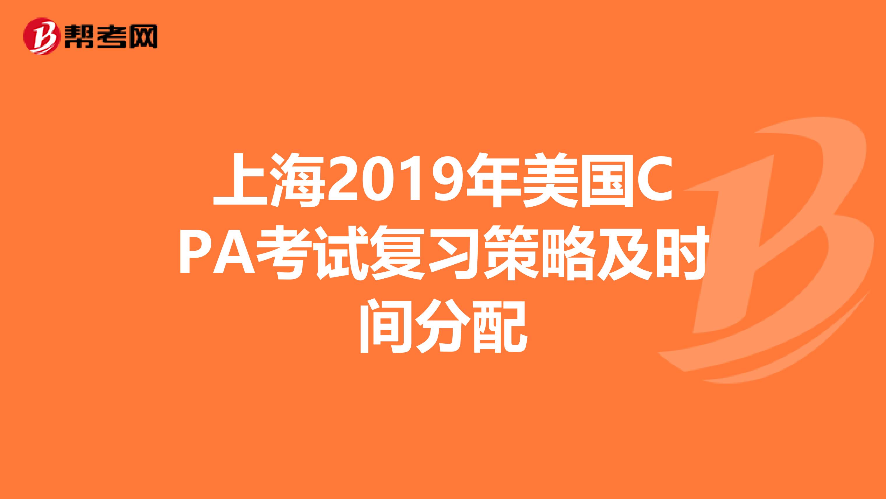 上海2019年美国CPA考试复习策略及时间分配