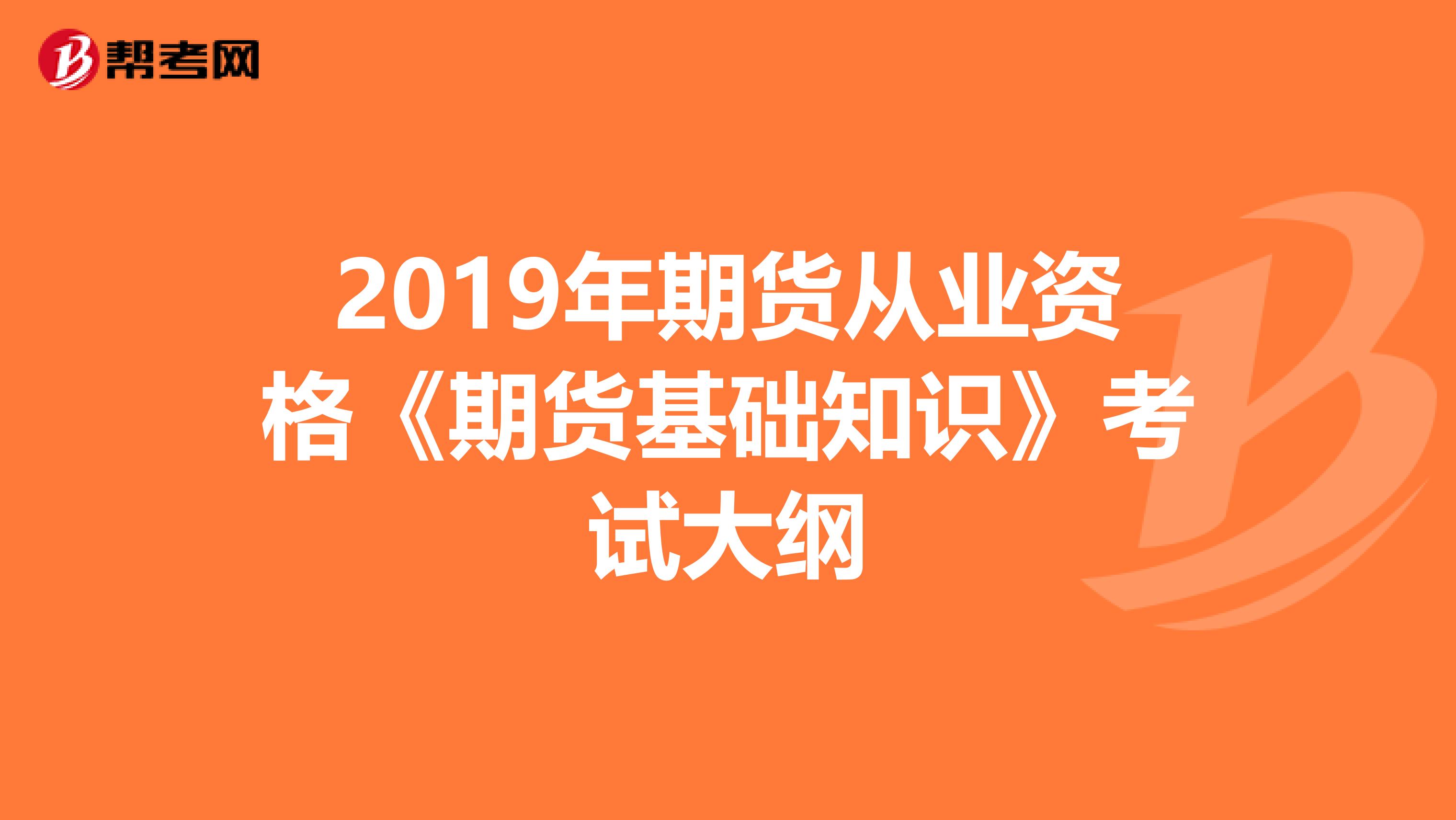 2019年期货从业资格《期货基础知识》考试大纲