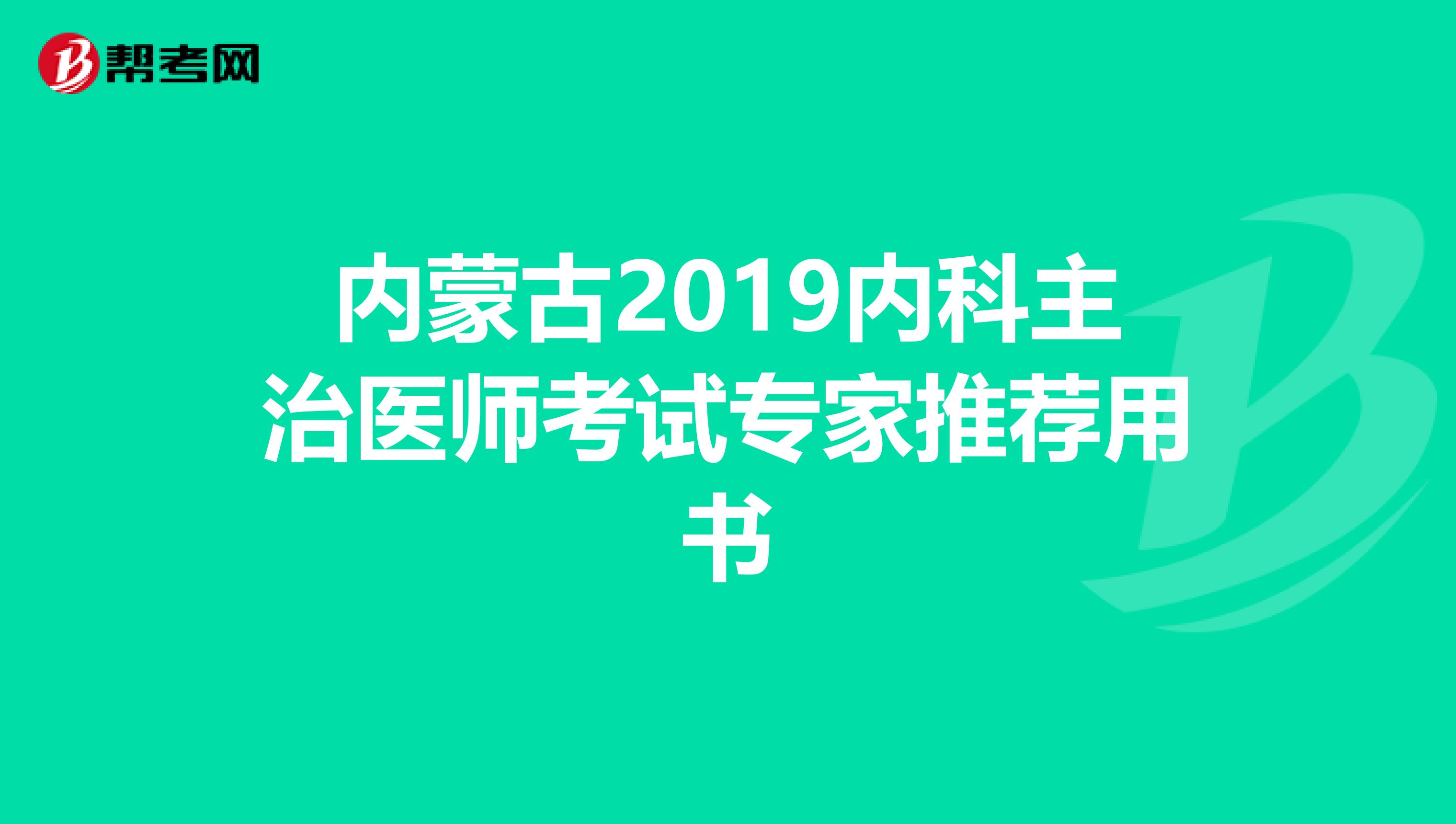 内蒙古2019内科主治医师考试专家推荐用书