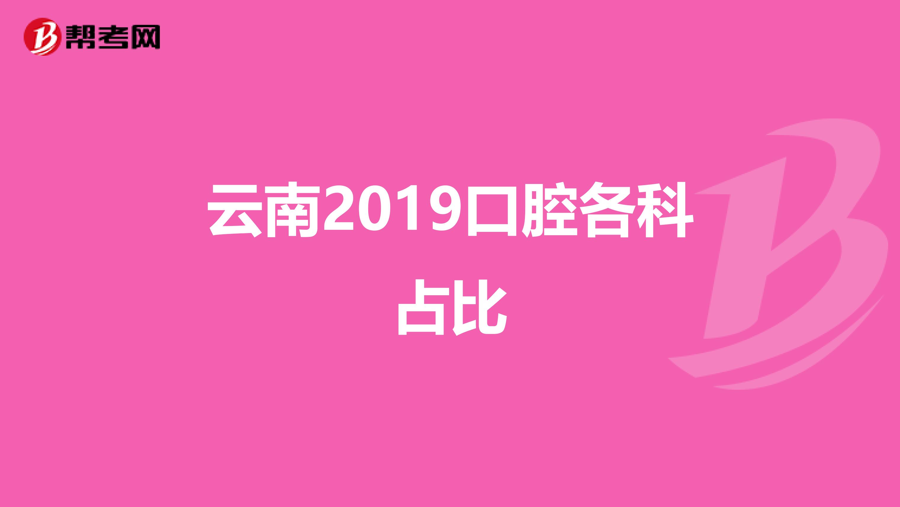 云南2019口腔各科占比