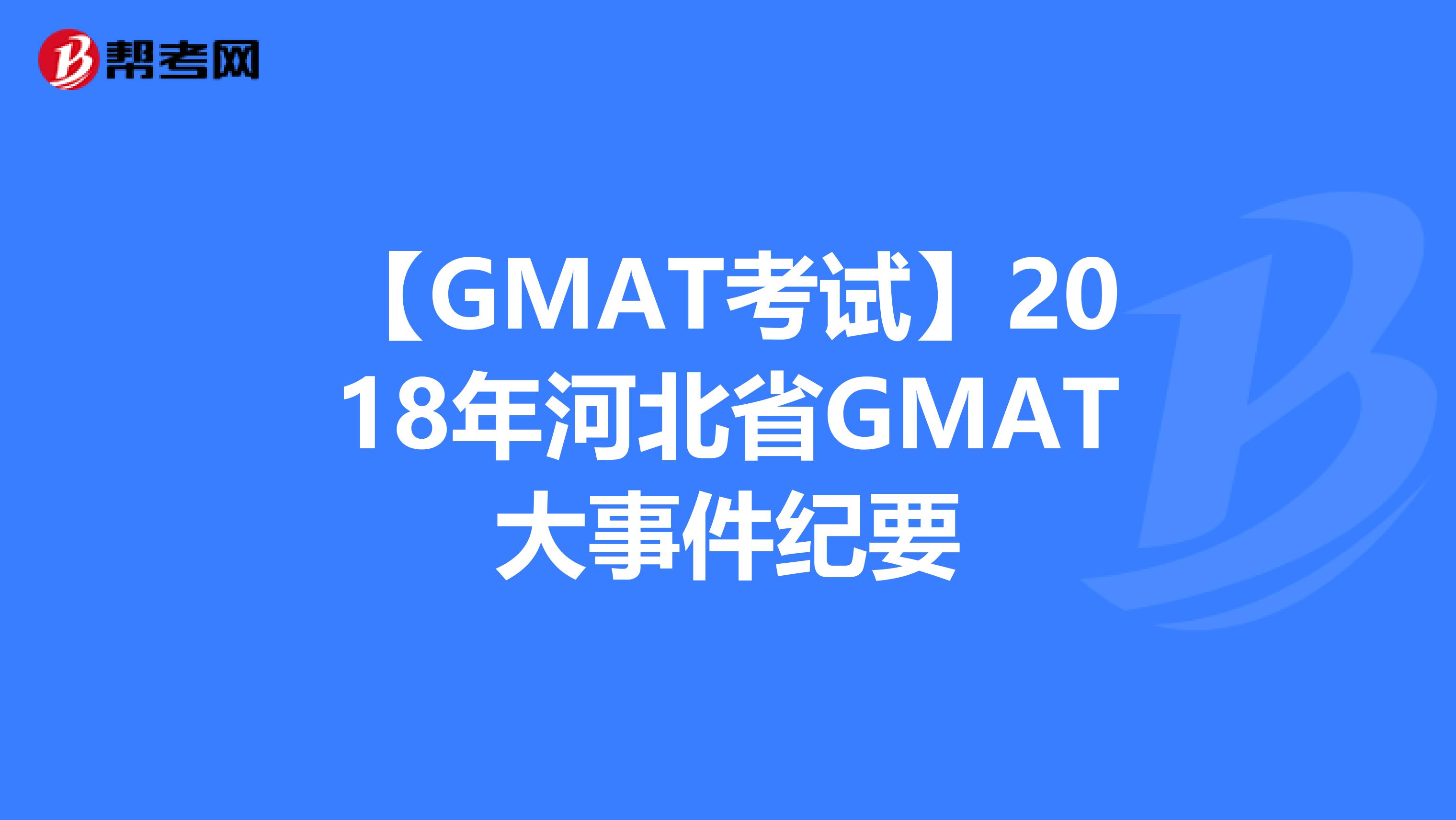 【GMAT考试】2018年河北省GMAT大事件纪要