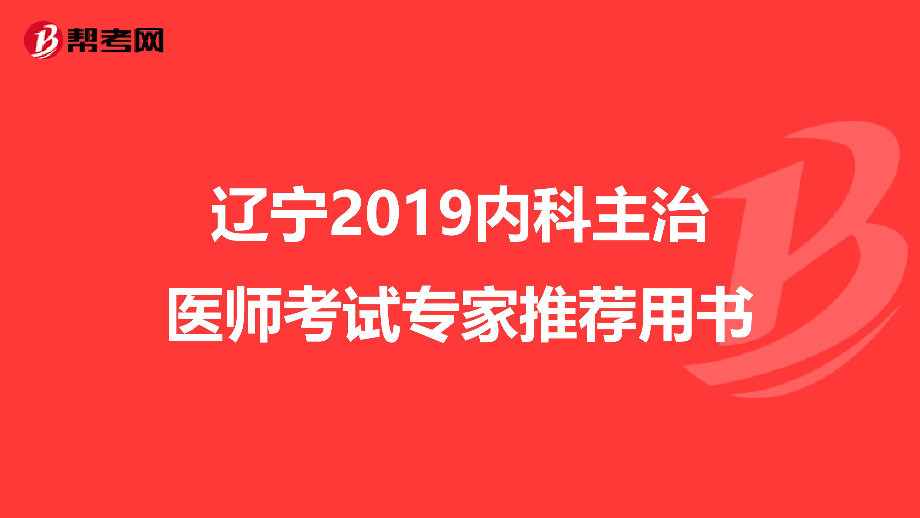 辽宁2019内科主治医师考试专家推荐用书