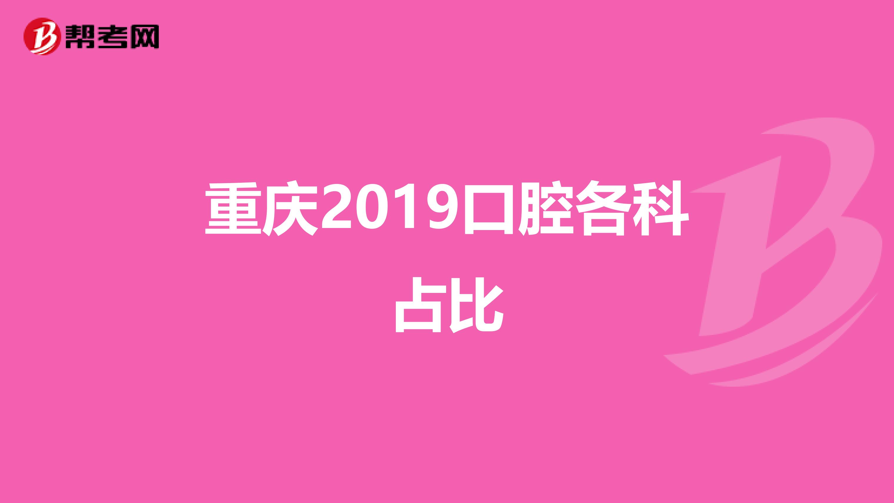 重慶2019口腔各科占比