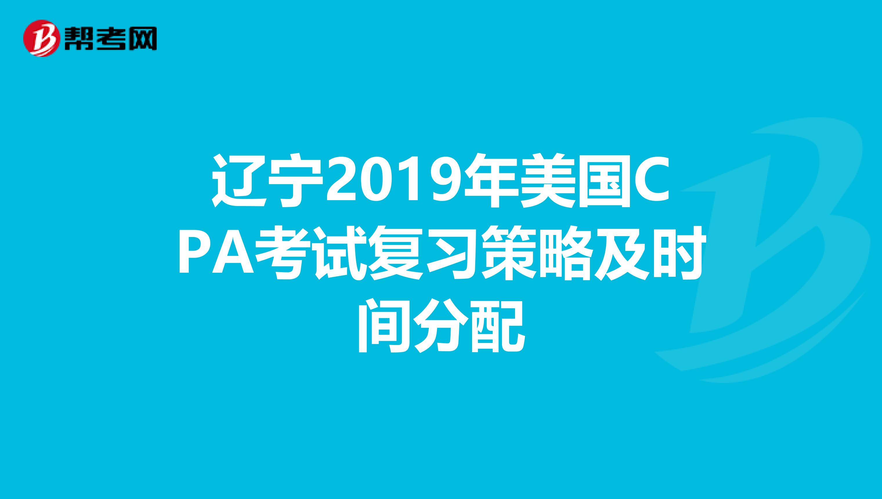 辽宁2019年美国CPA考试复习策略及时间分配