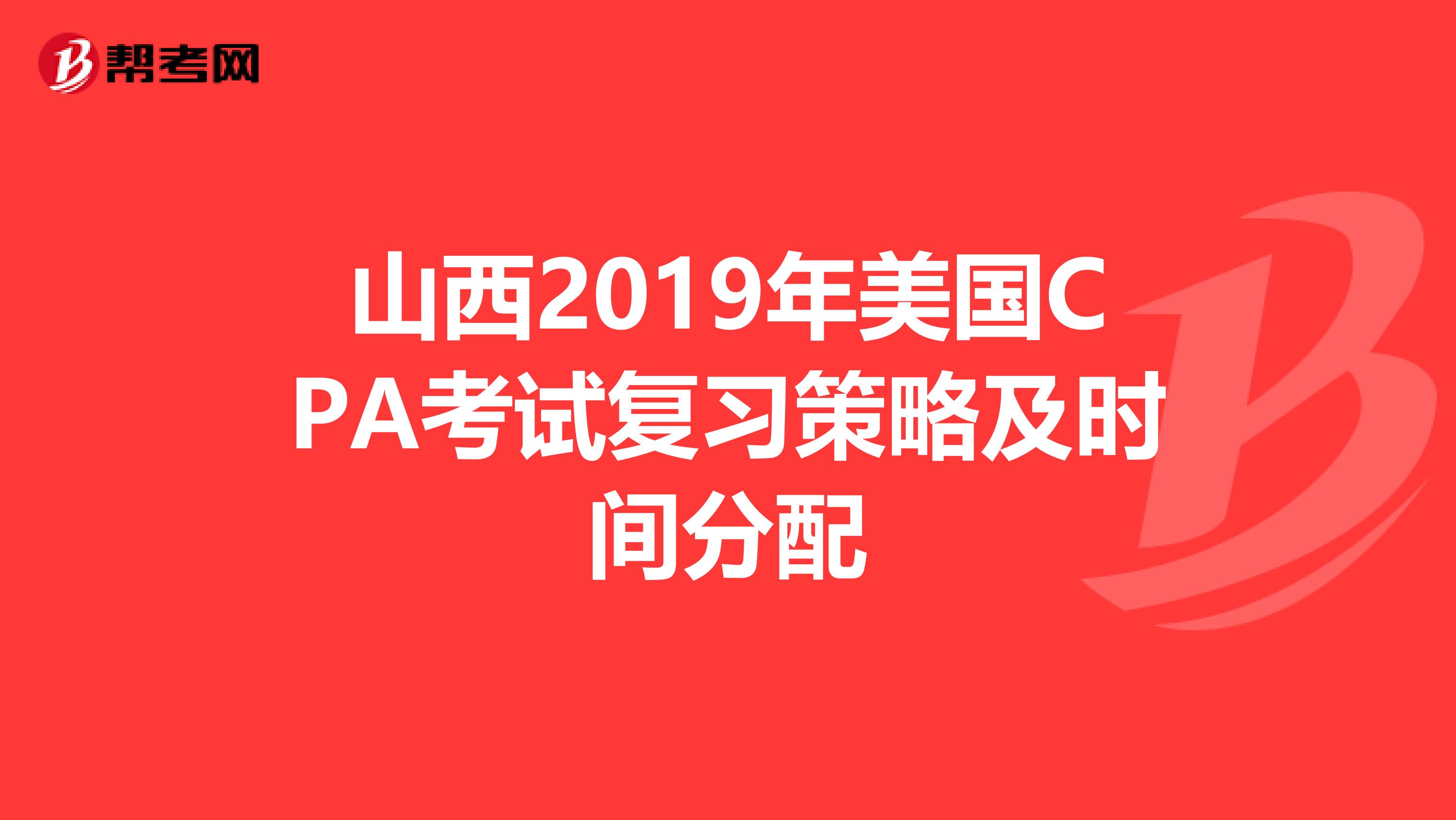 山西2019年美国CPA考试复习策略及时间分配