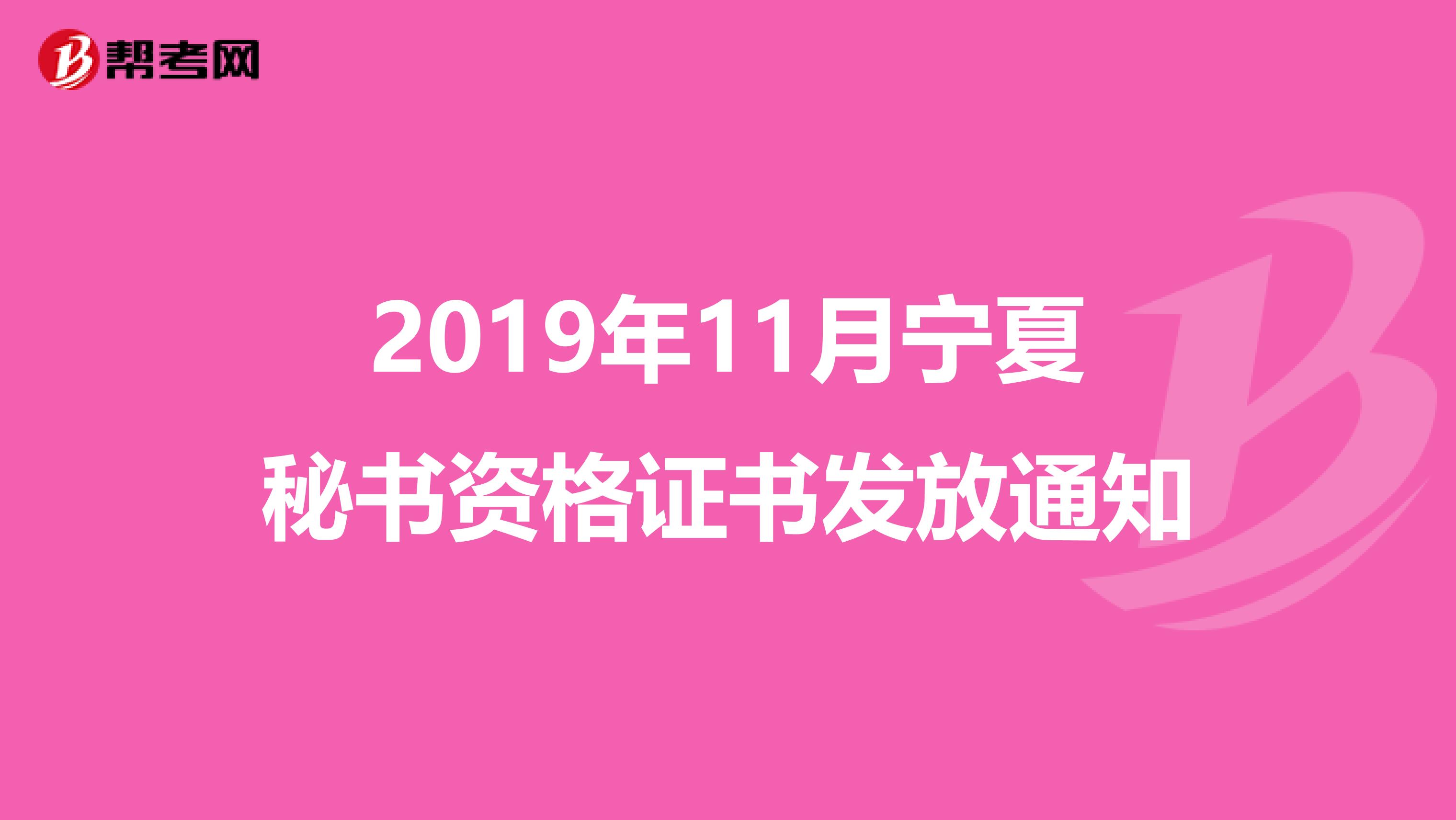 2019年11月宁夏秘书资格证书发放通知