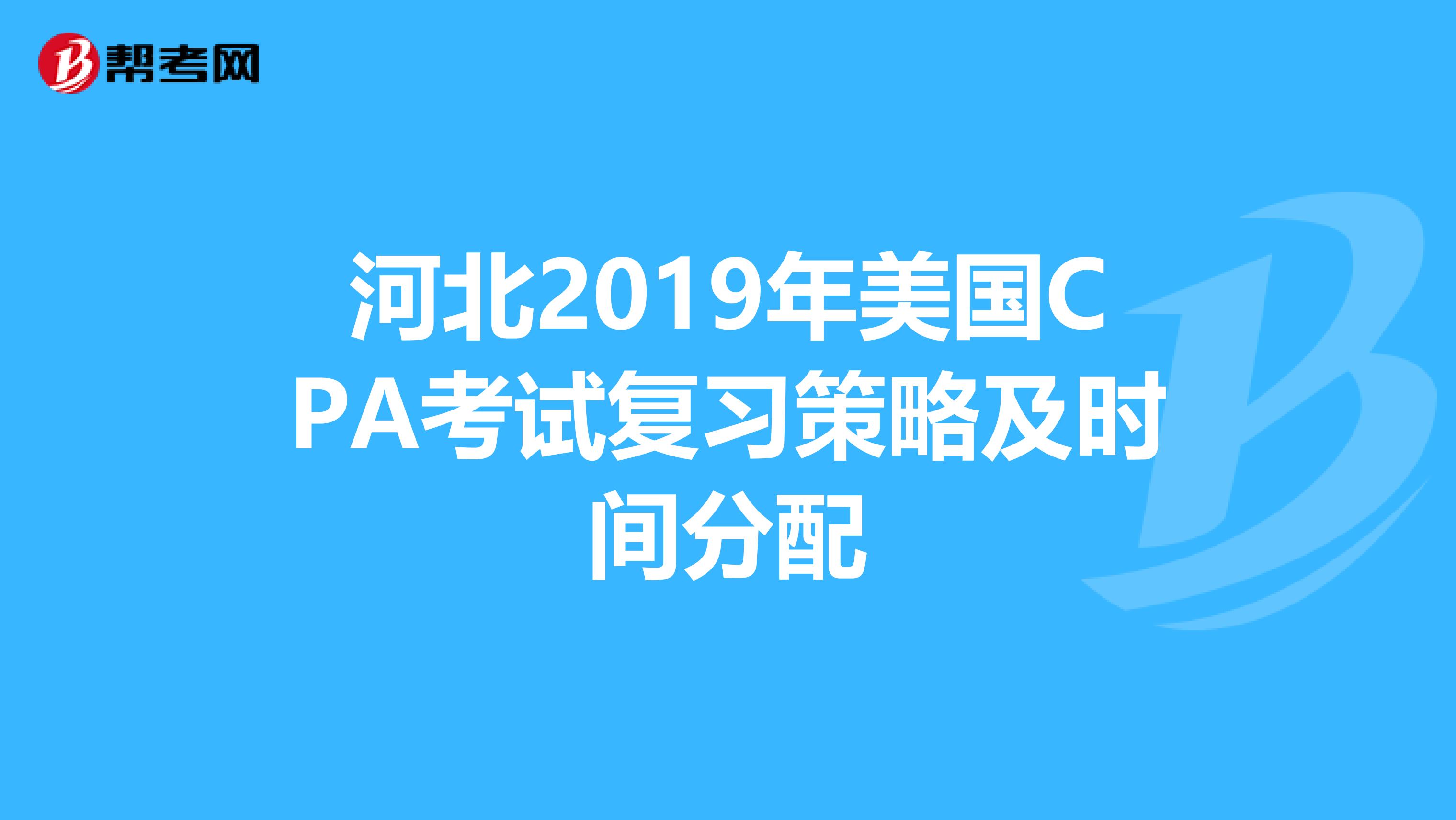 河北2019年美国CPA考试复习策略及时间分配