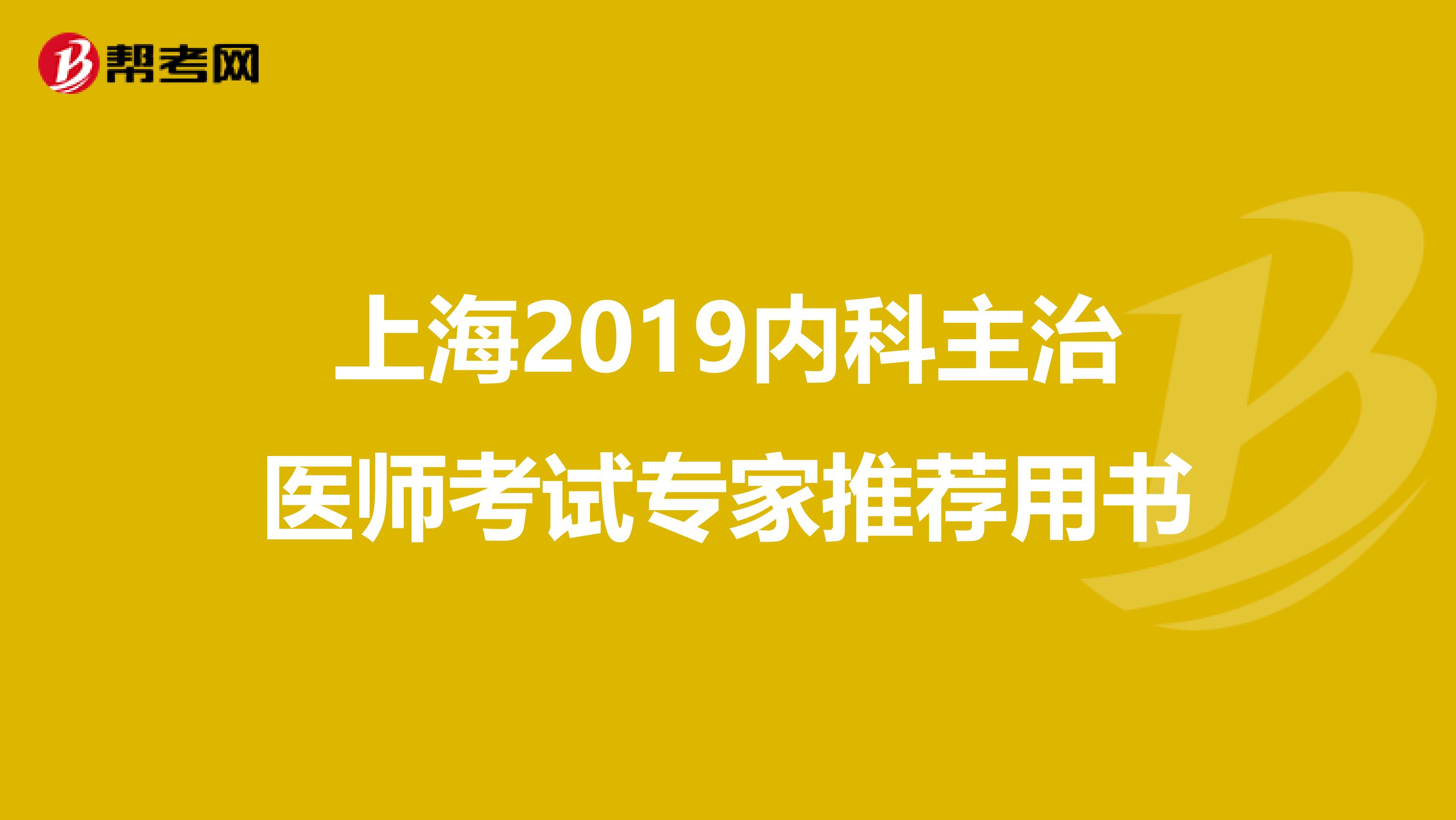 上海2019内科主治医师考试专家推荐用书