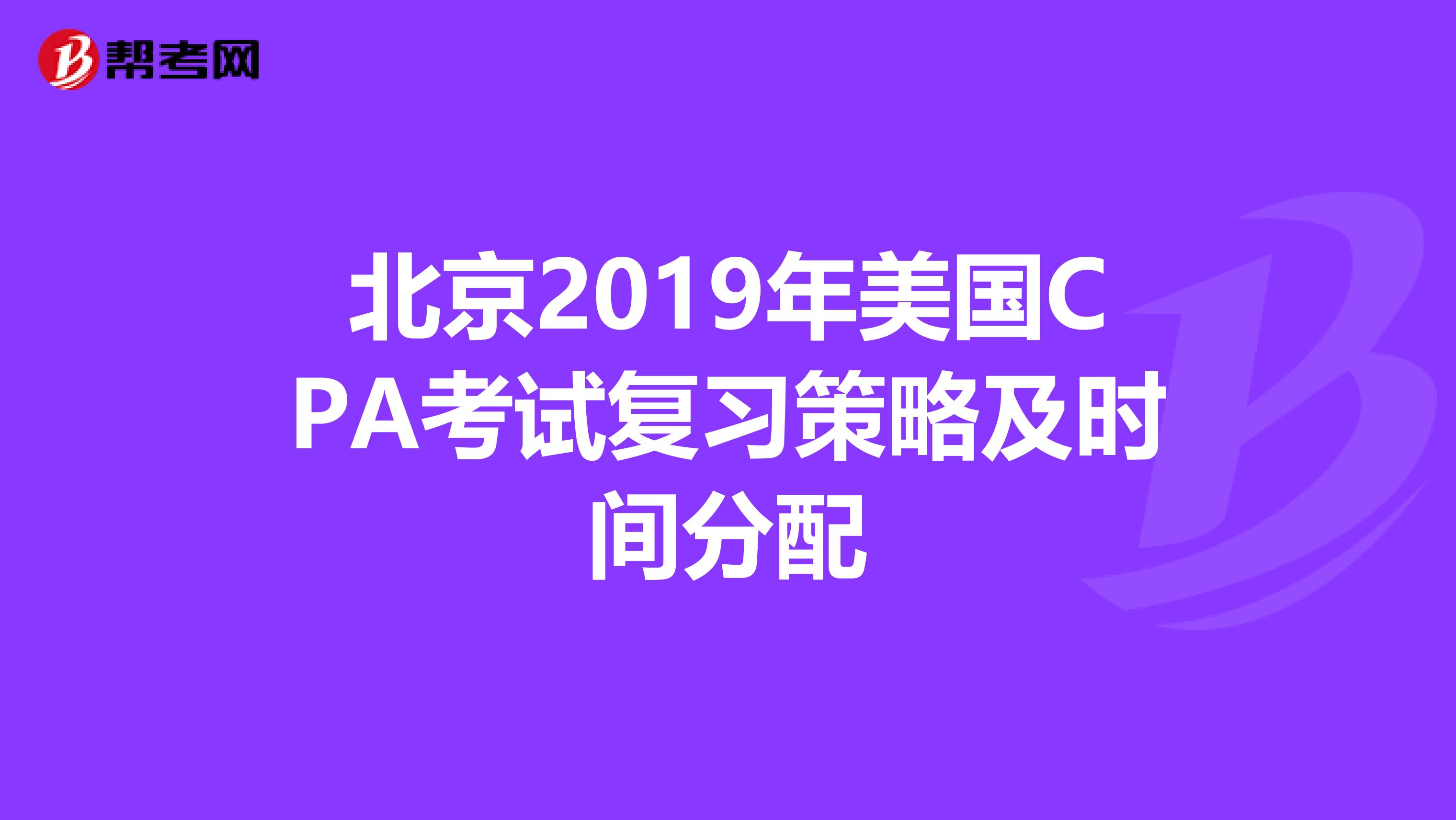 北京2019年美国CPA考试复习策略及时间分配
