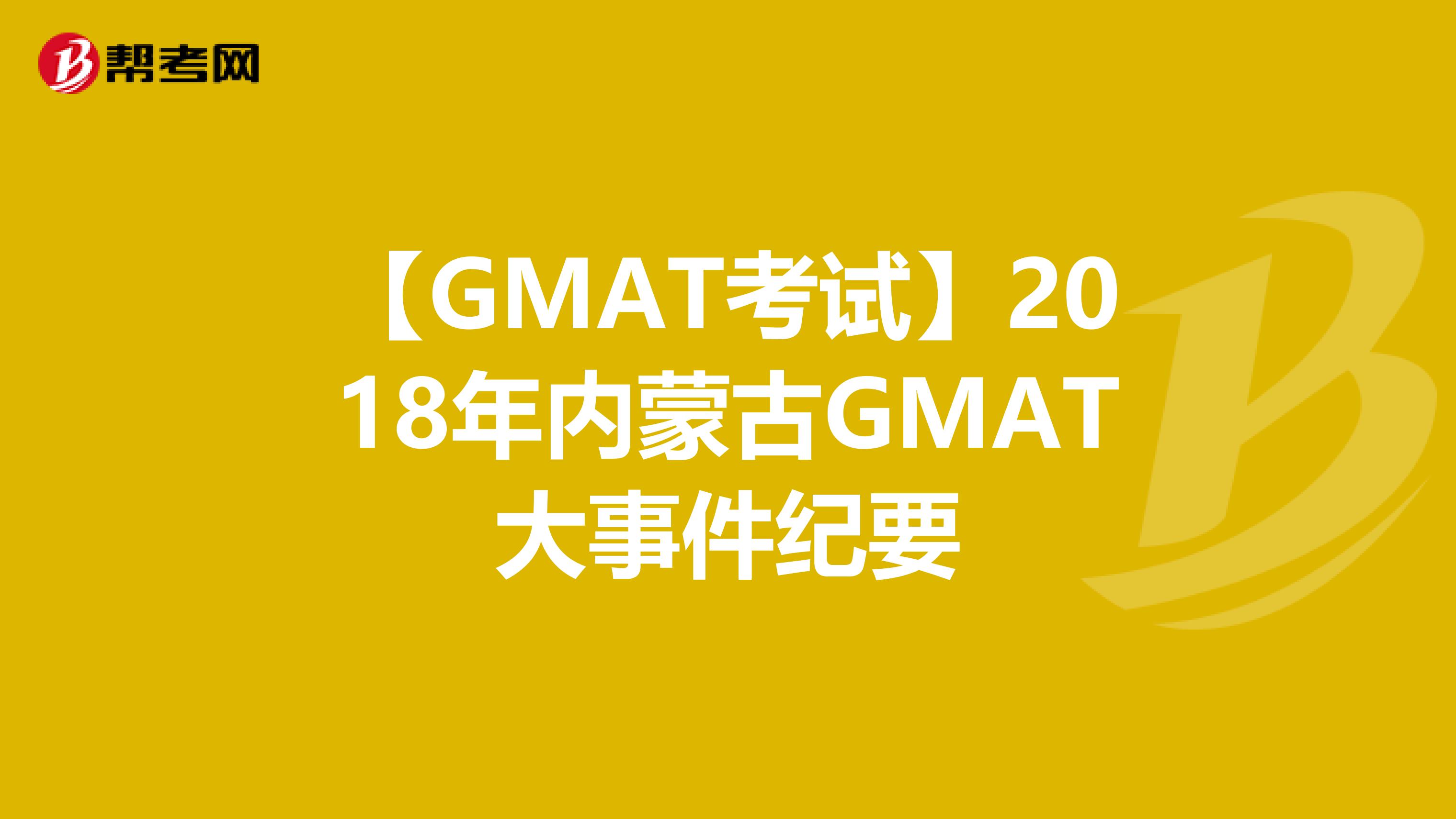 【GMAT考试】2018年内蒙古GMAT大事件纪要