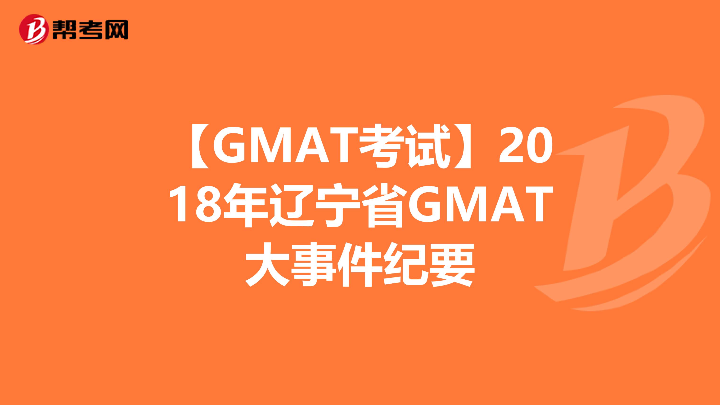 【GMAT考试】2018年辽宁省GMAT大事件纪要
