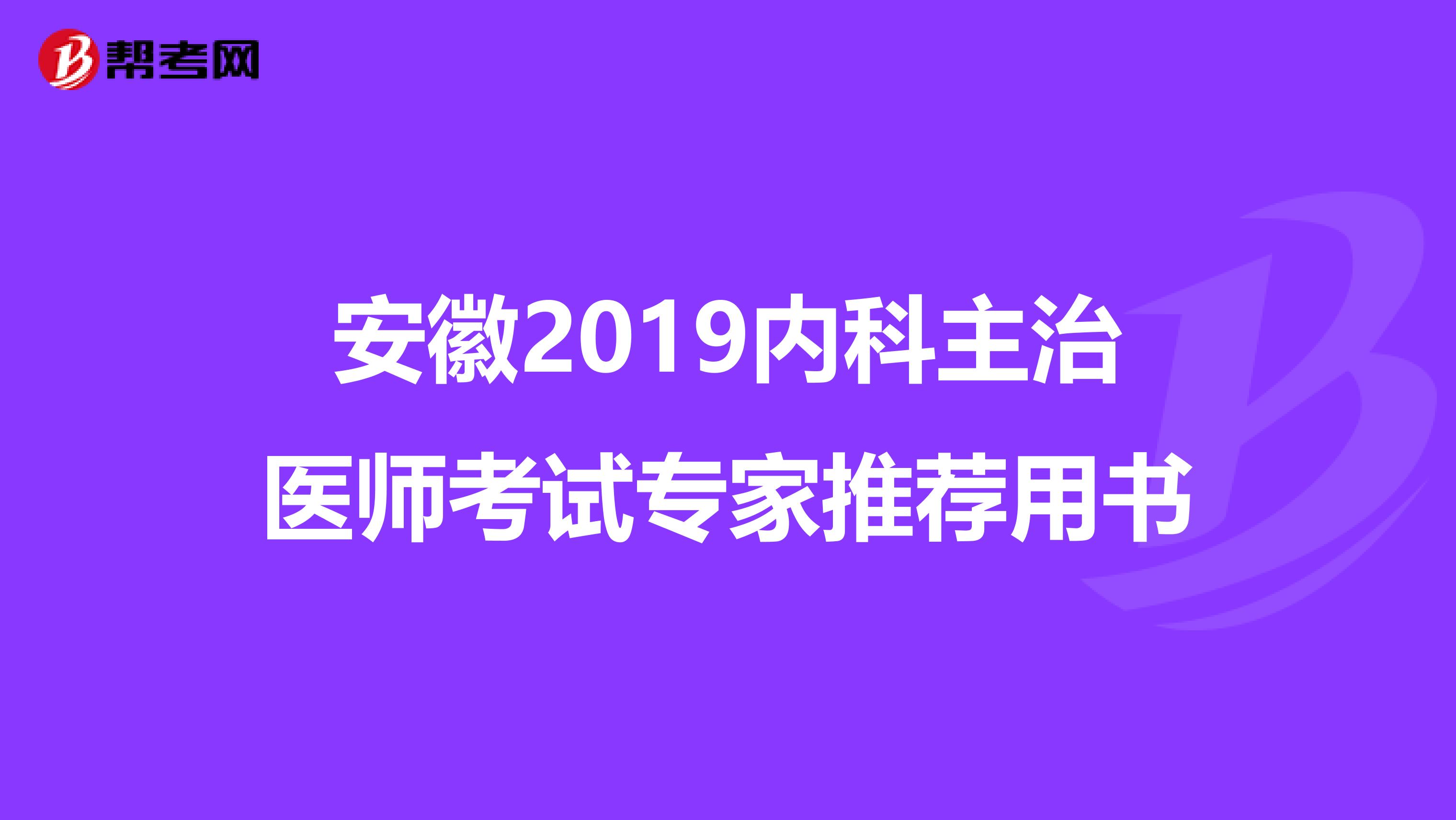 安徽2019内科主治医师考试专家推荐用书
