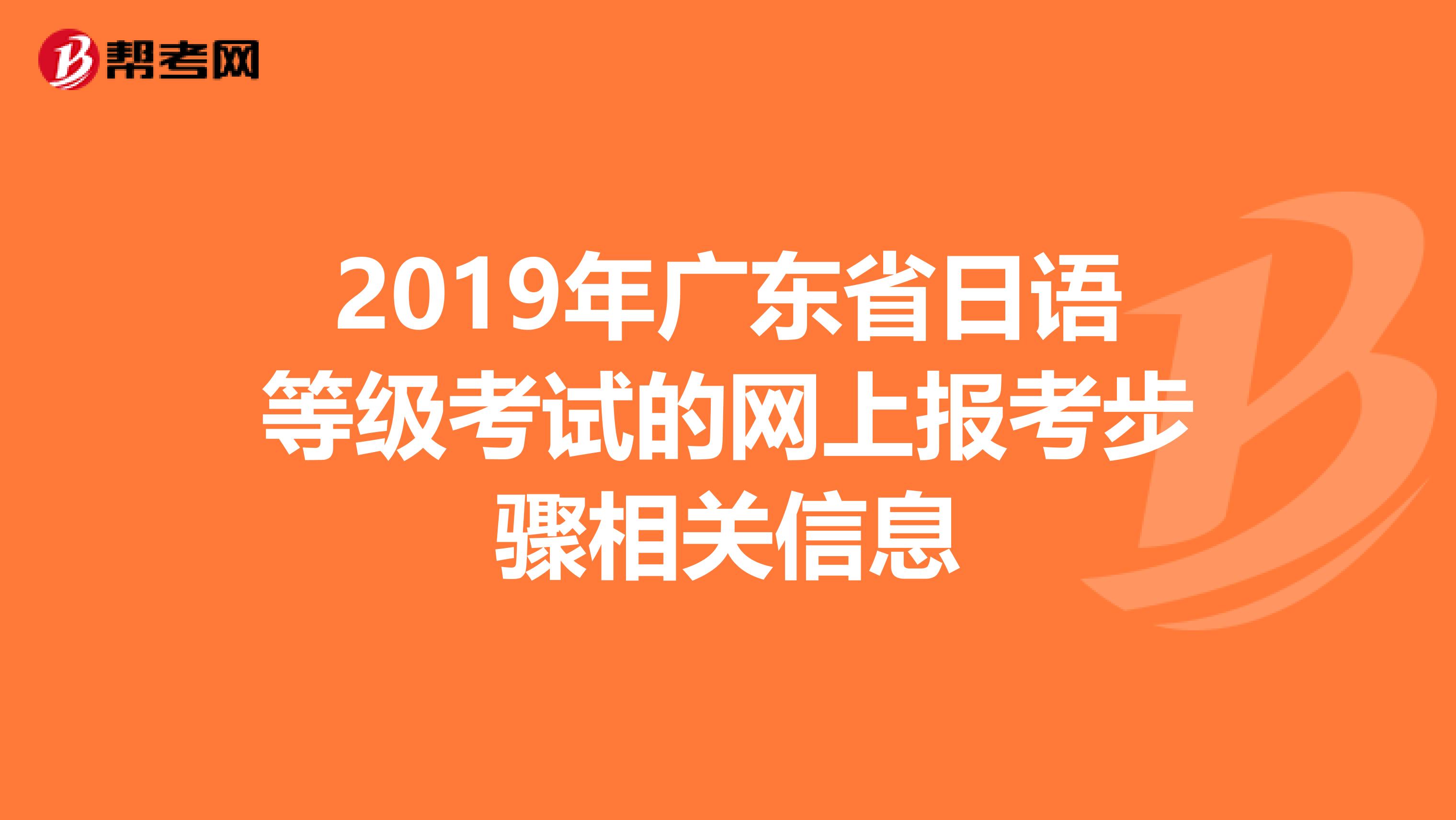 2019年广东省日语等级考试的网上报考步骤相关信息