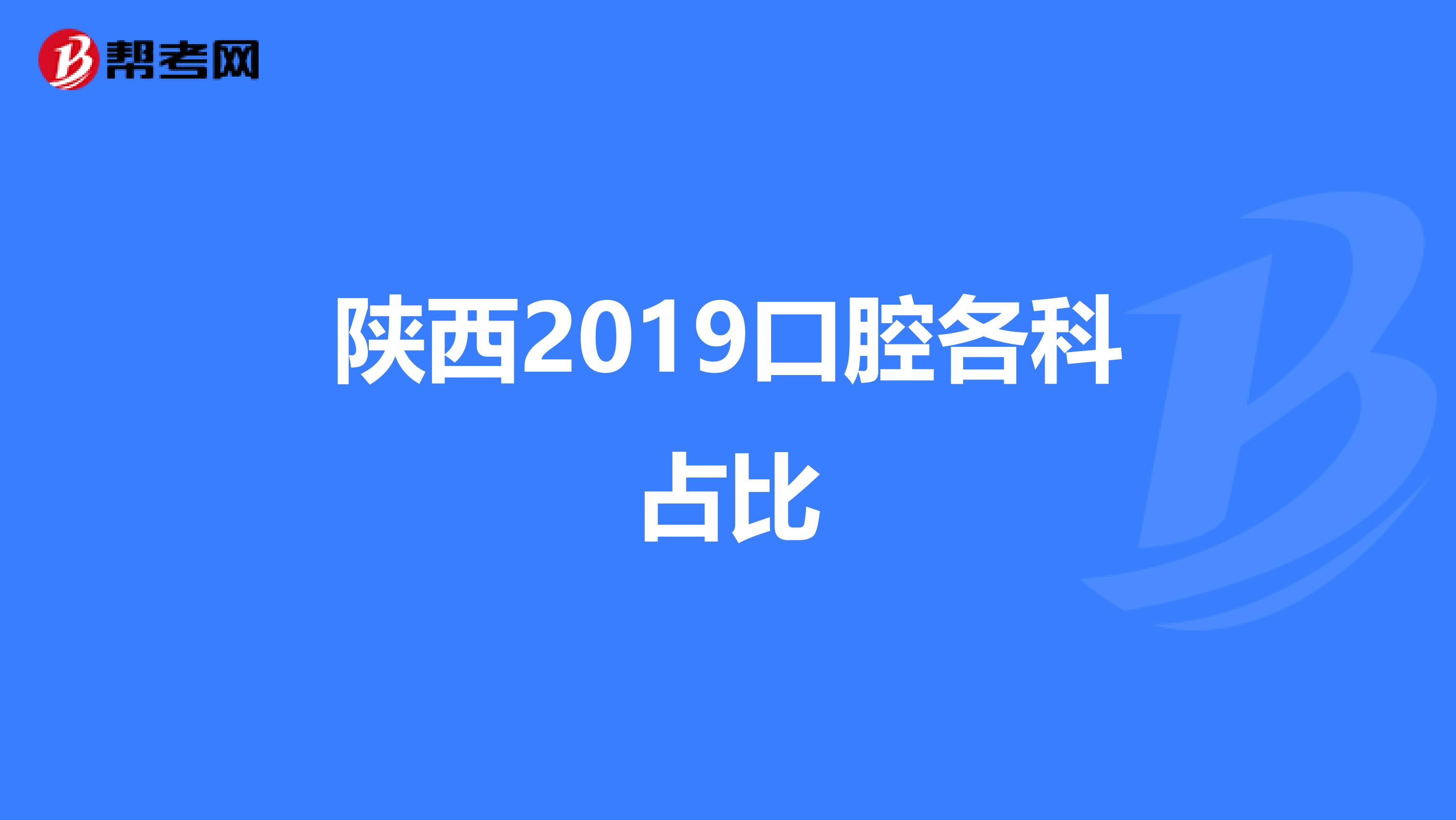 陕西2019口腔各科占比