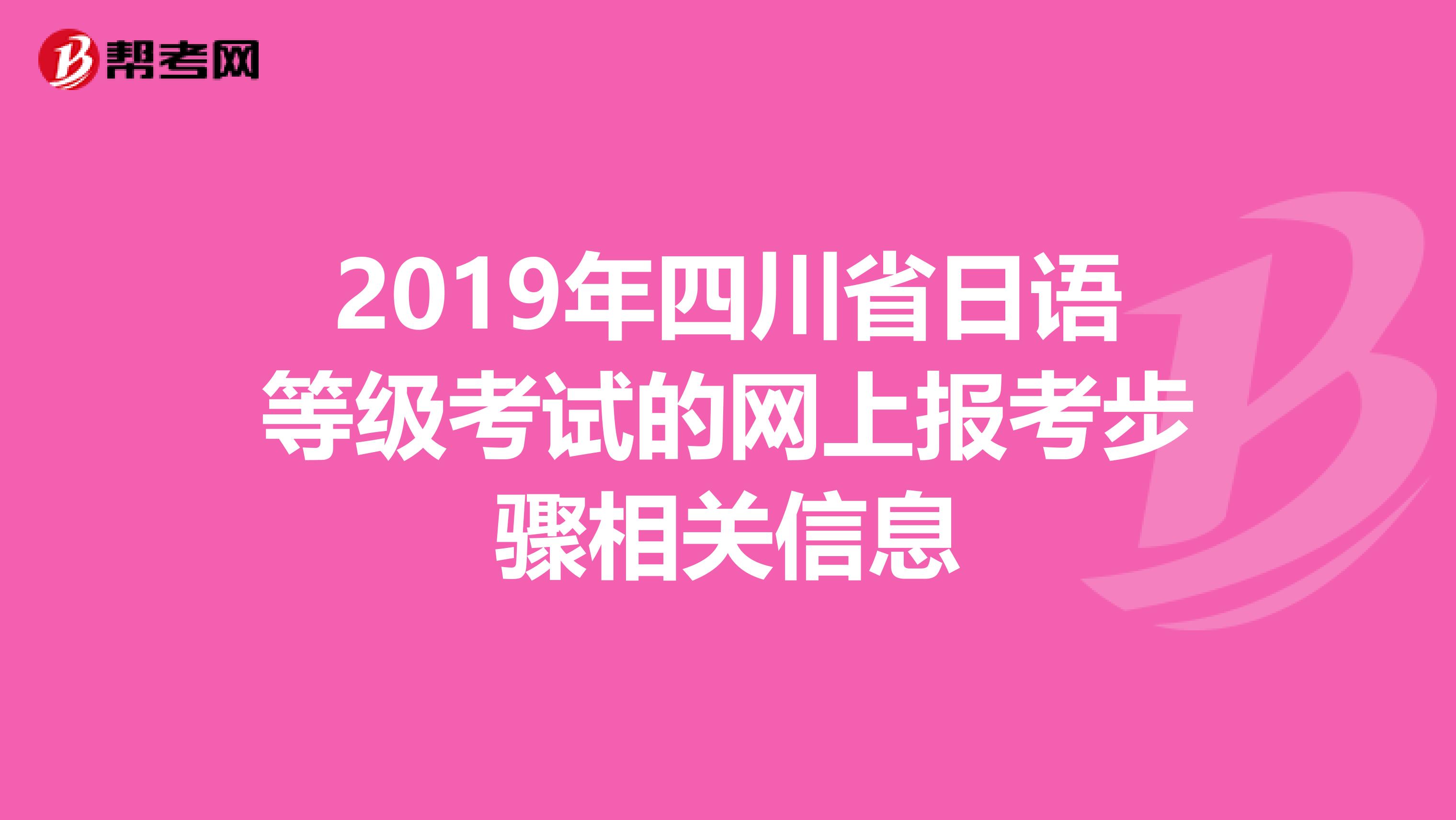 2019年四川省日语等级考试的网上报考步骤相关信息