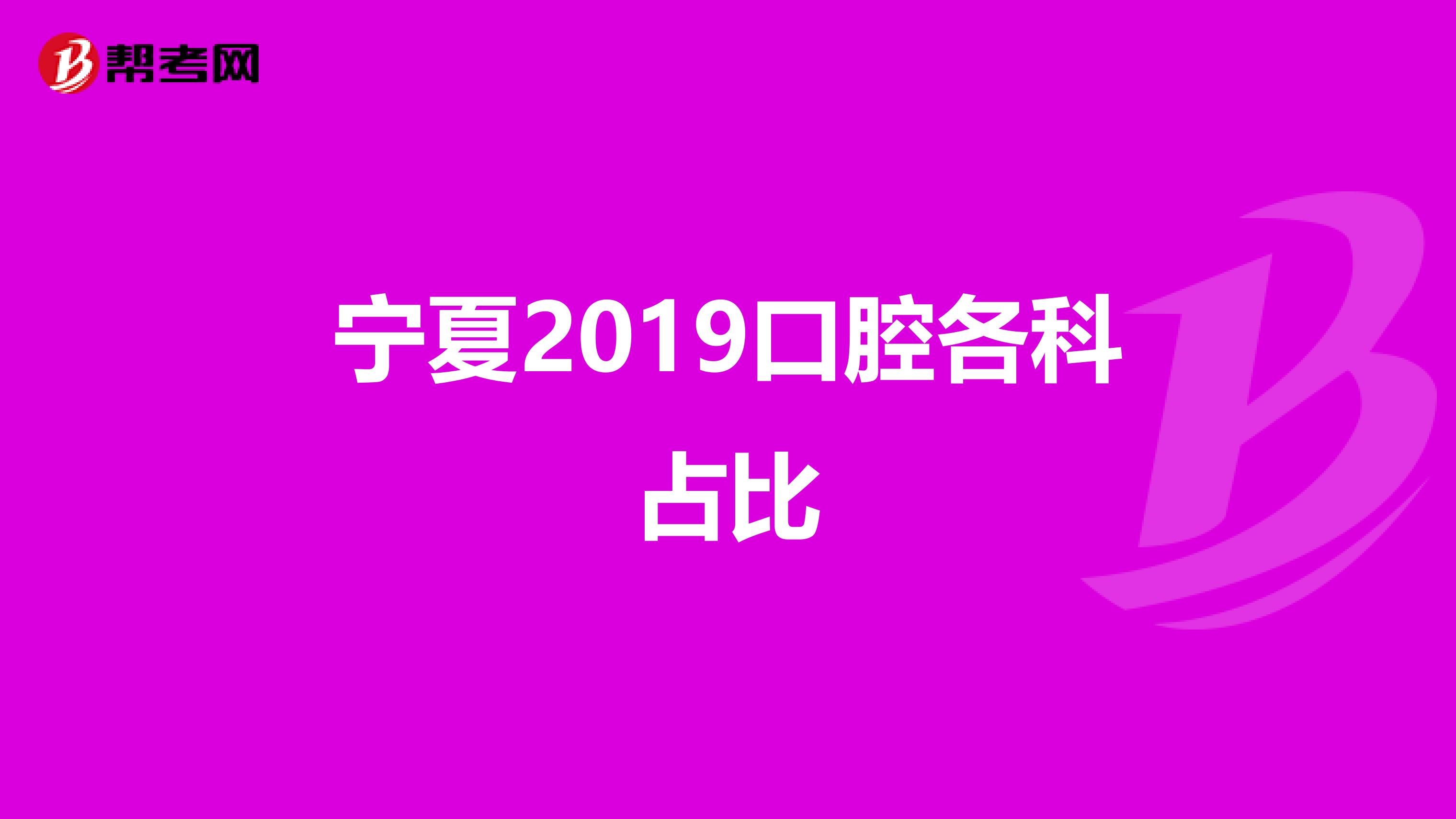 宁夏2019口腔各科占比