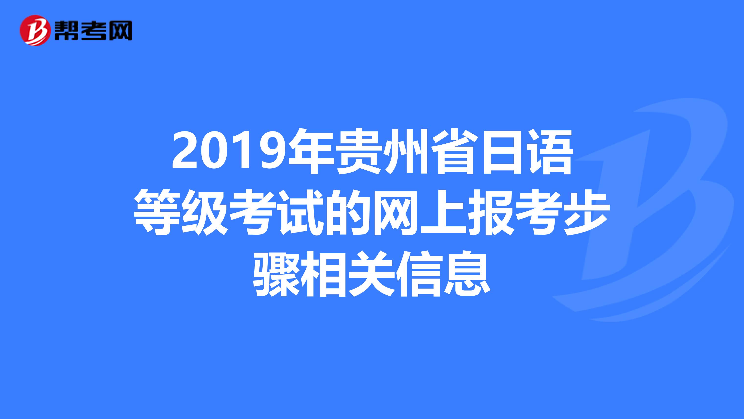 2019年贵州省日语等级考试的网上报考步骤相关信息