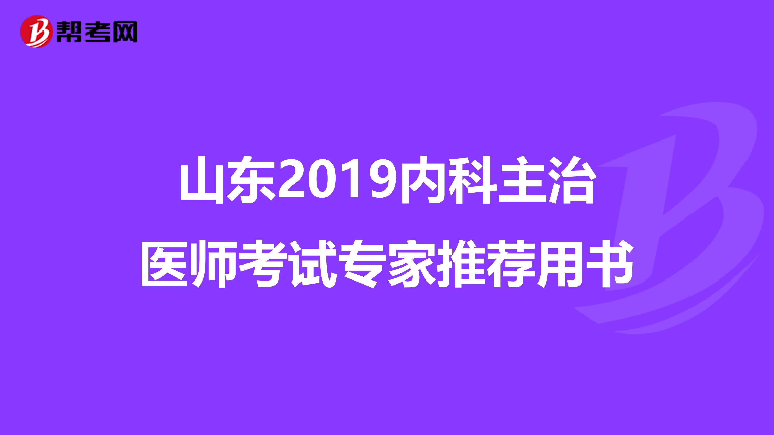 山东2019内科主治医师考试专家推荐用书